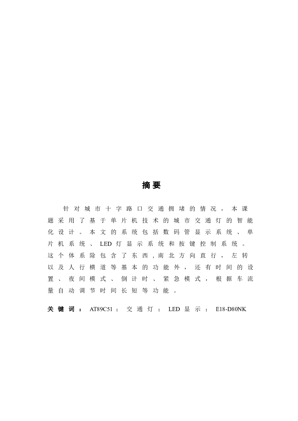 智慧城市交通灯控制系统-6608字.doc 第3页