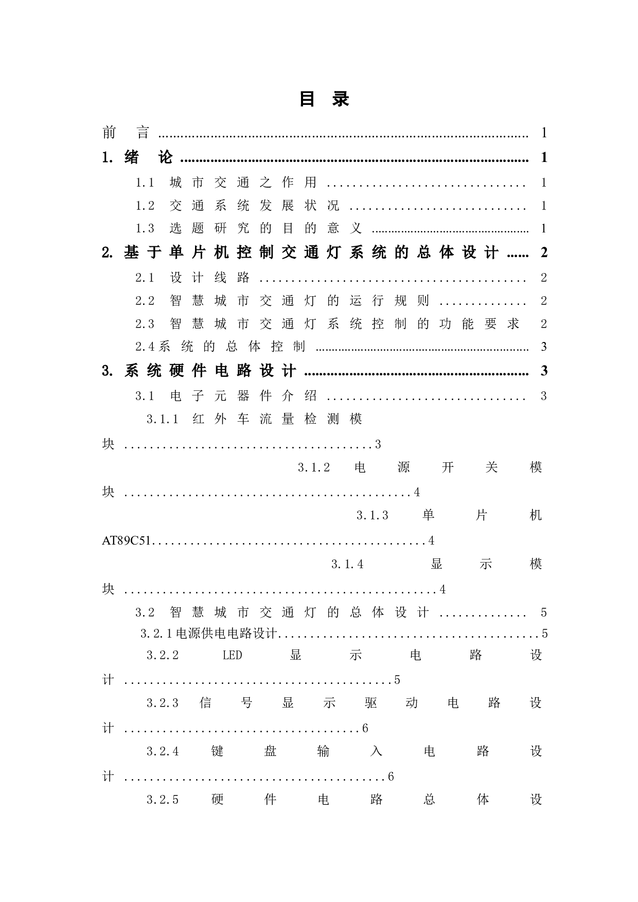 智慧城市交通灯控制系统-6608字.doc 第1页