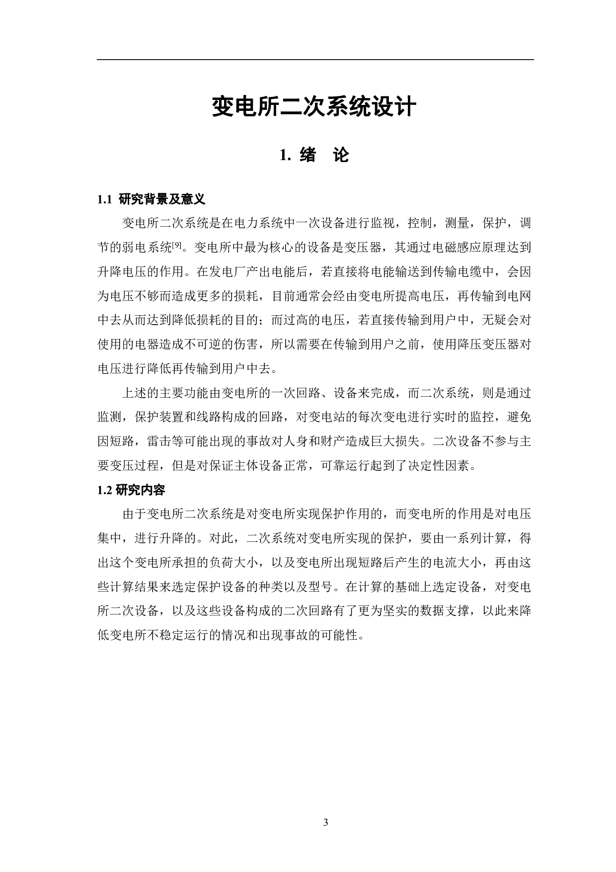 变电所二次系统设计-8113字.pdf 第4页
