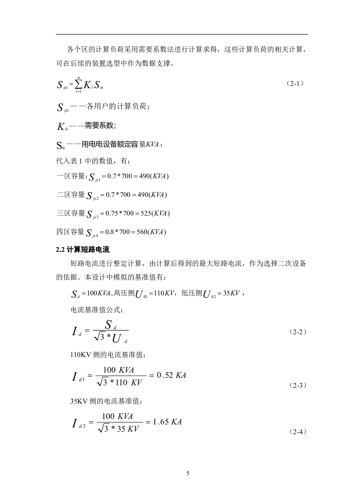 变电所二次系统设计-8113字.pdf 第6页