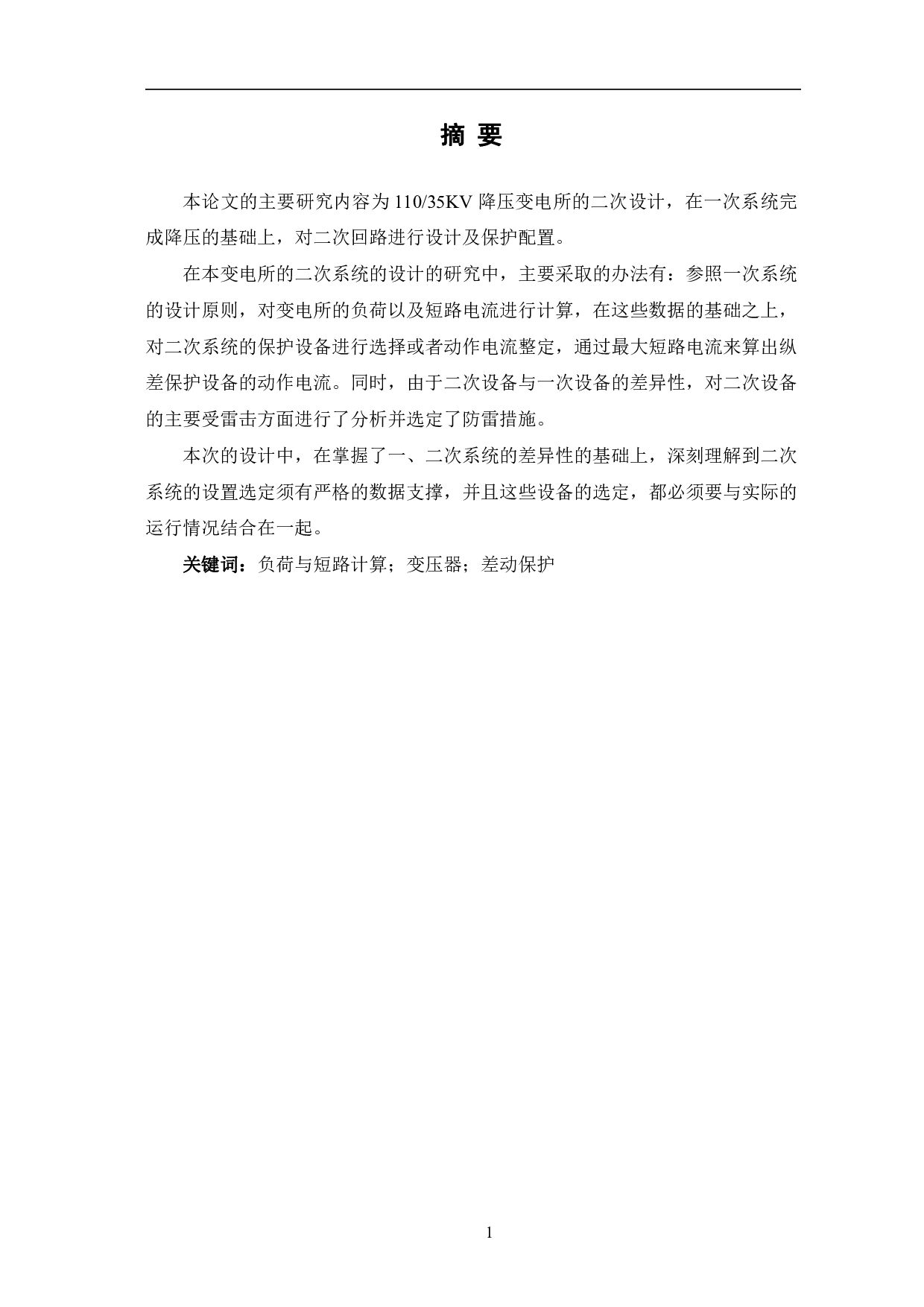 变电所二次系统设计-8113字.pdf 第2页