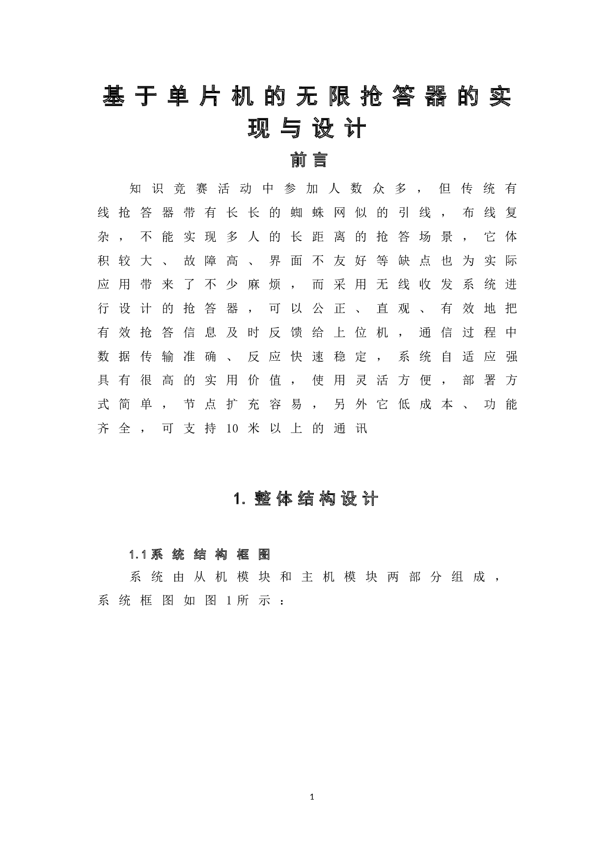 基于单片机的无线抢答器的设计与实现-11751字.doc 第6页