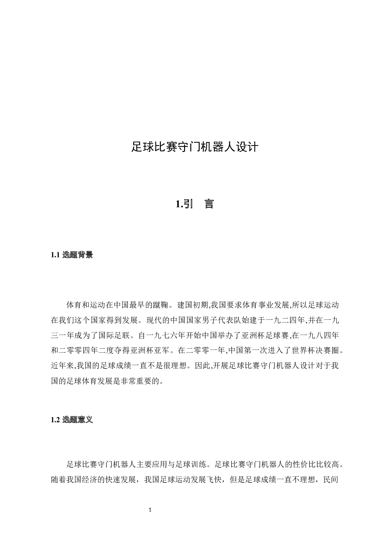 足球比赛守门机器人-5374字.docx 第5页