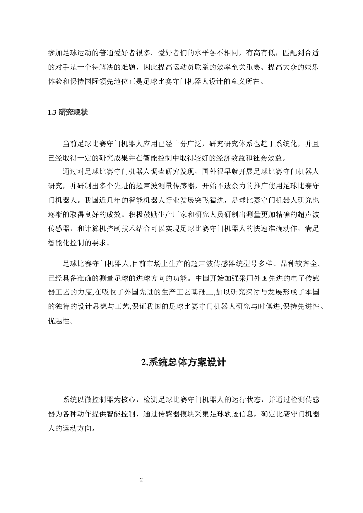 足球比赛守门机器人-5374字.docx 第6页