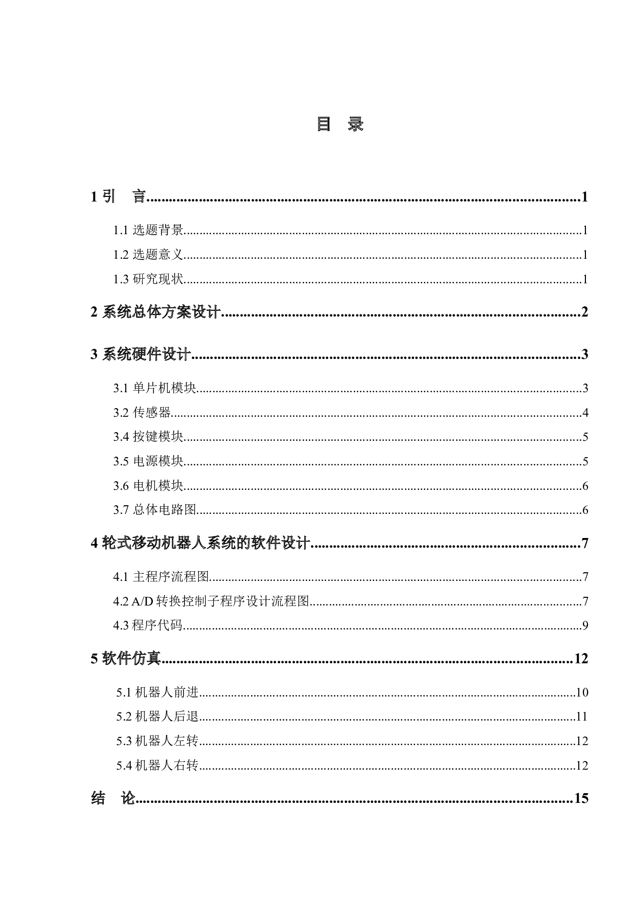足球比赛守门机器人-5374字.docx 第1页