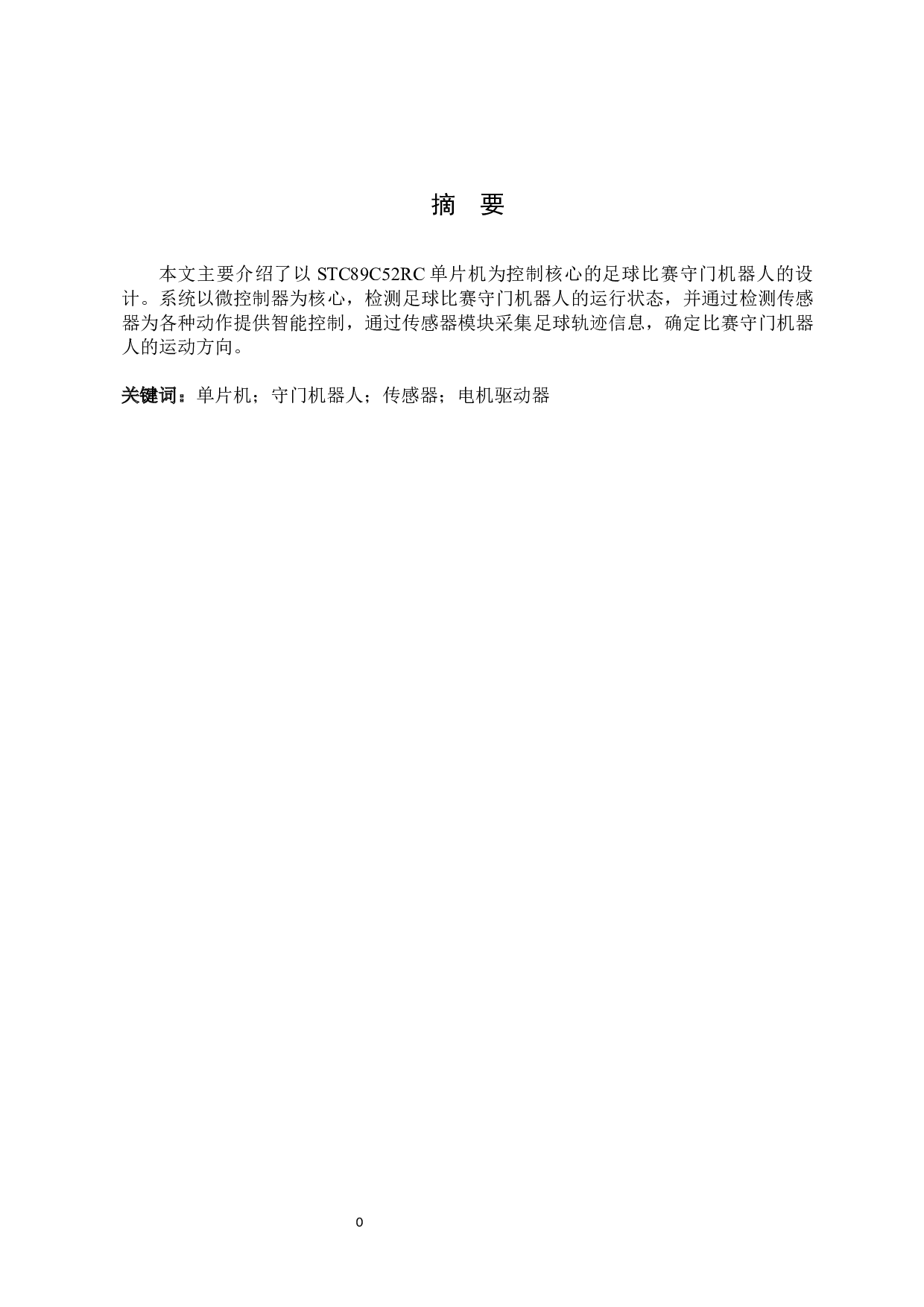 足球比赛守门机器人-5374字.docx 第3页