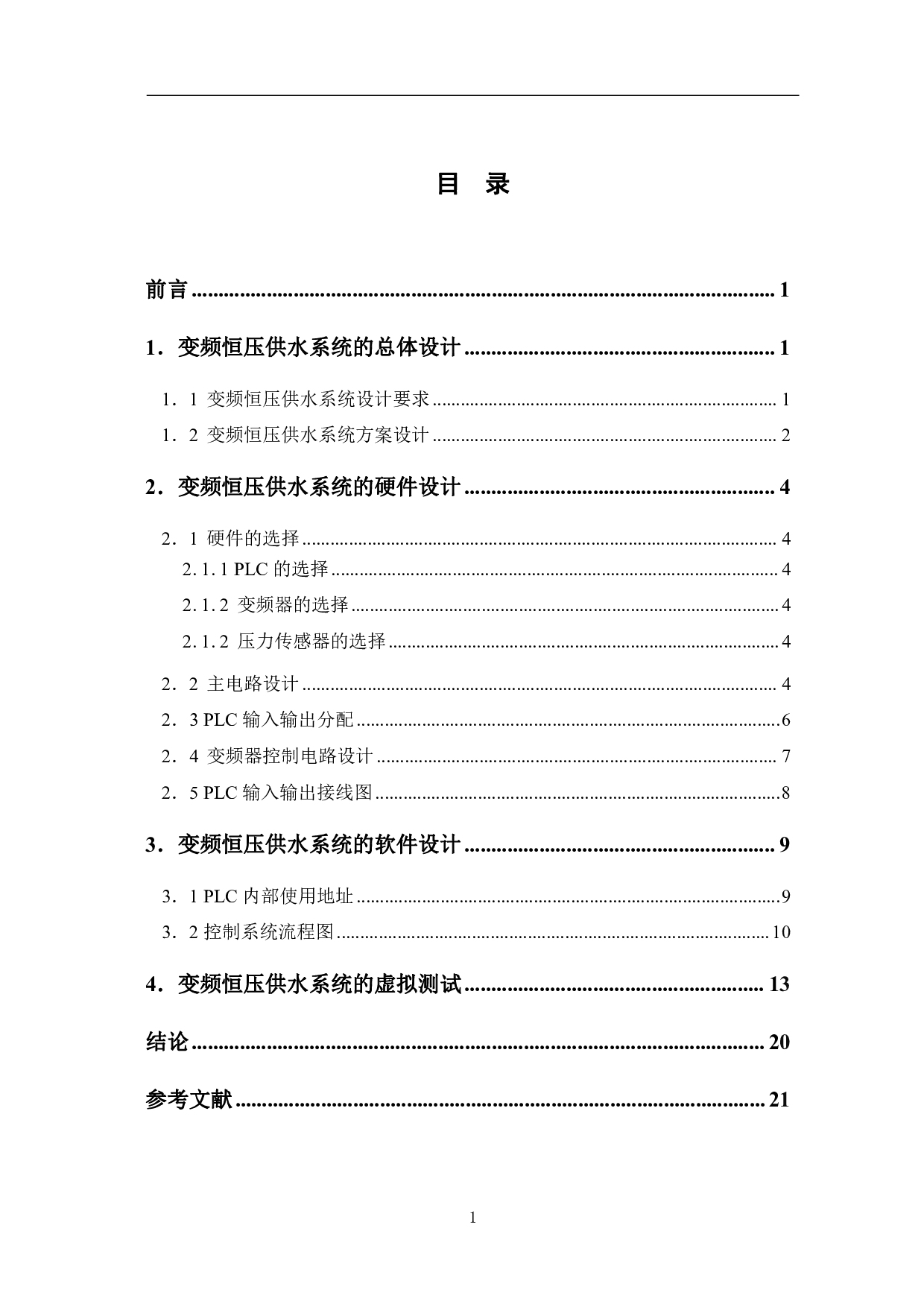 基于PLC的变频恒压供水系统的设计-7810字.pdf 第3页
