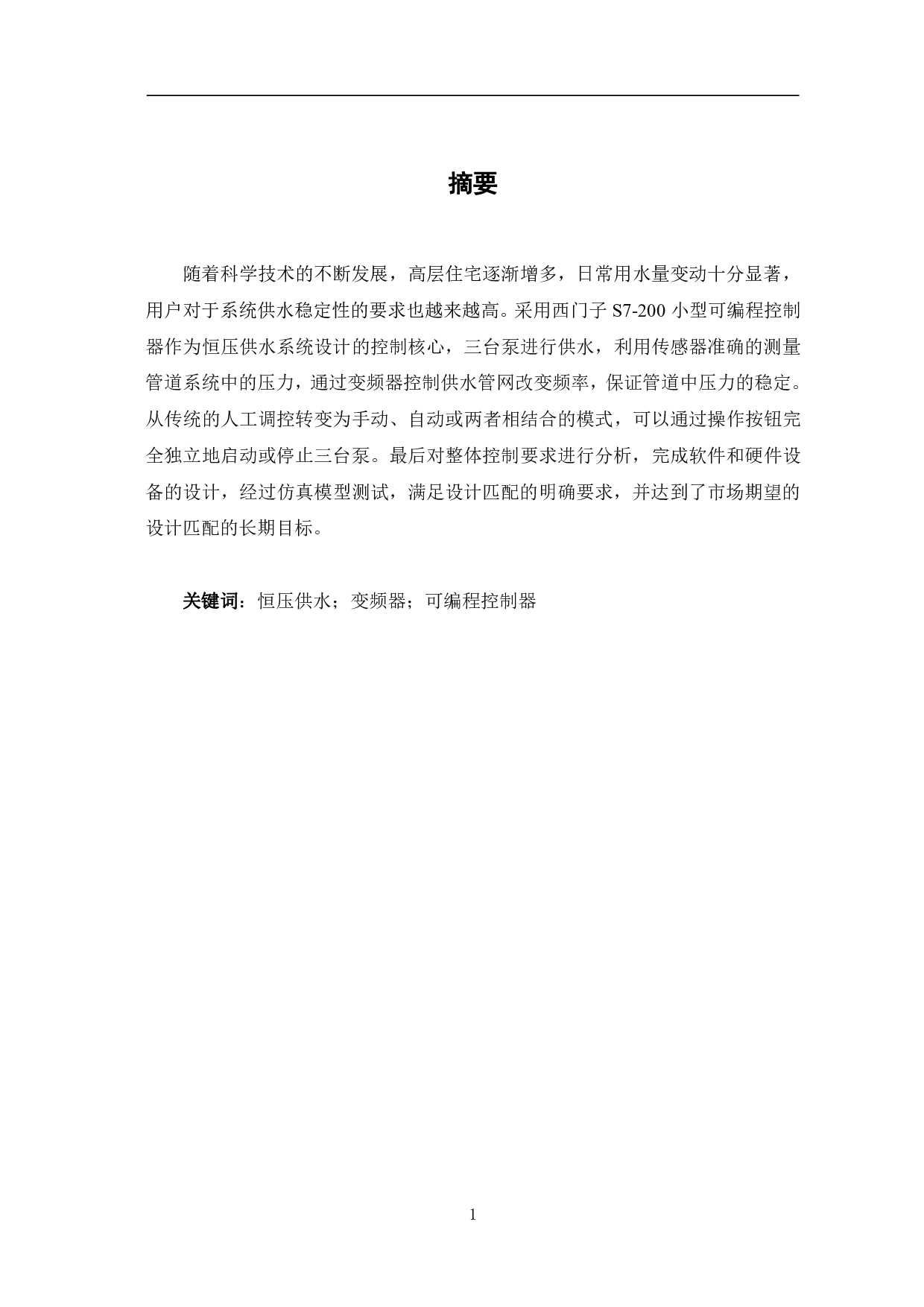 基于PLC的变频恒压供水系统的设计-7810字.pdf 第1页