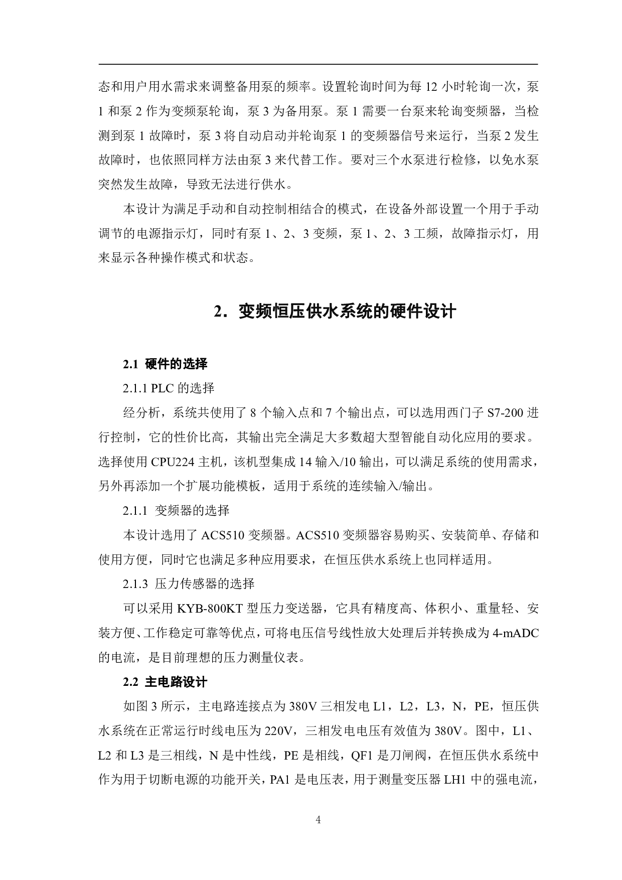 基于PLC的变频恒压供水系统的设计-7810字.pdf 第7页