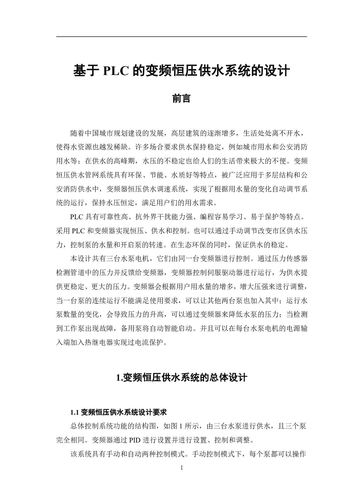基于PLC的变频恒压供水系统的设计-7810字.pdf 第4页
