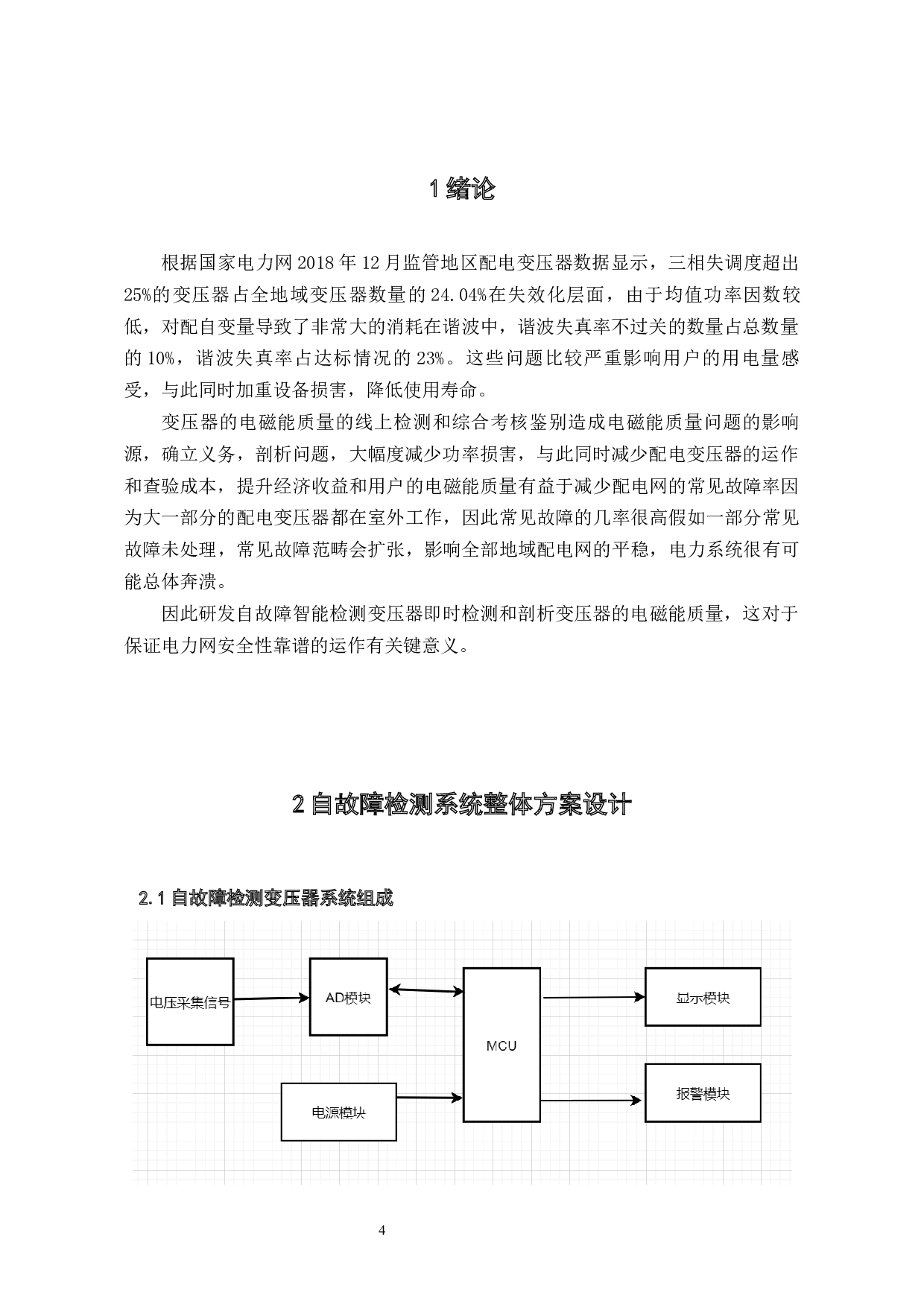 自故障检测智能变压器的设计-5823字.docx 第4页