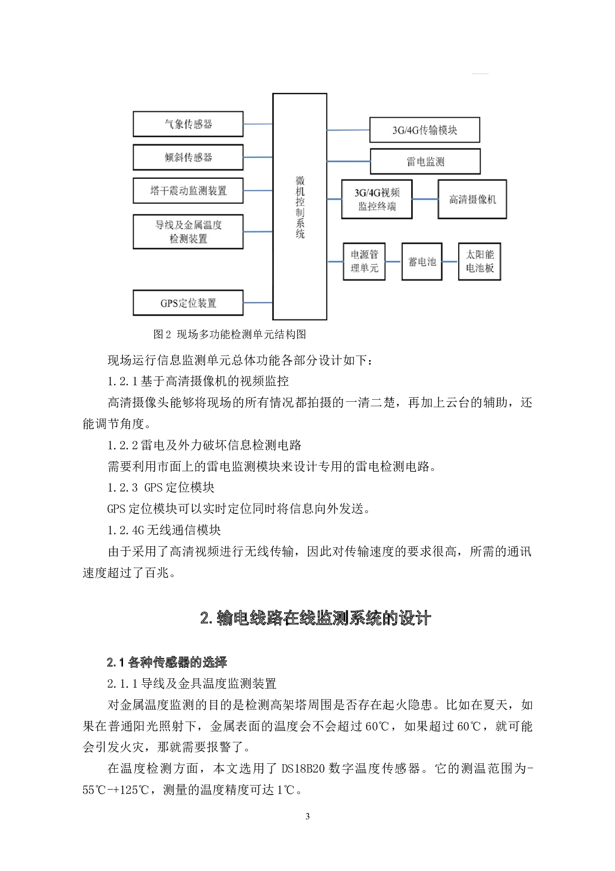 输电线路防外力破坏预警系统的设计与实现-6687字.doc 第7页