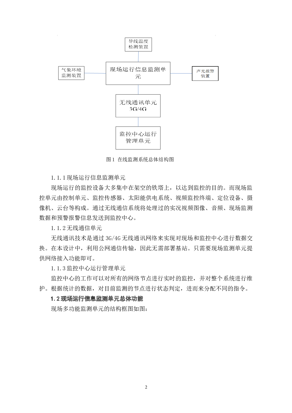 输电线路防外力破坏预警系统的设计与实现-6687字.doc 第6页