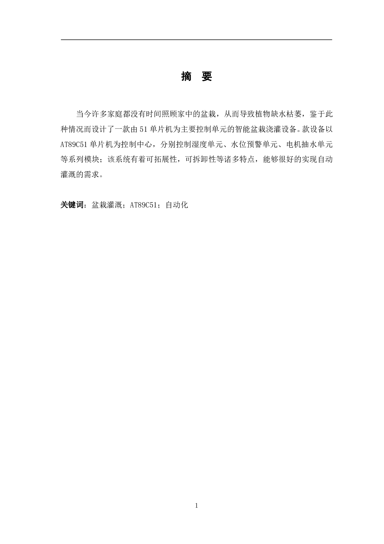 盆花自动浇水控制系统的设计与实现-8427字.pdf 第3页