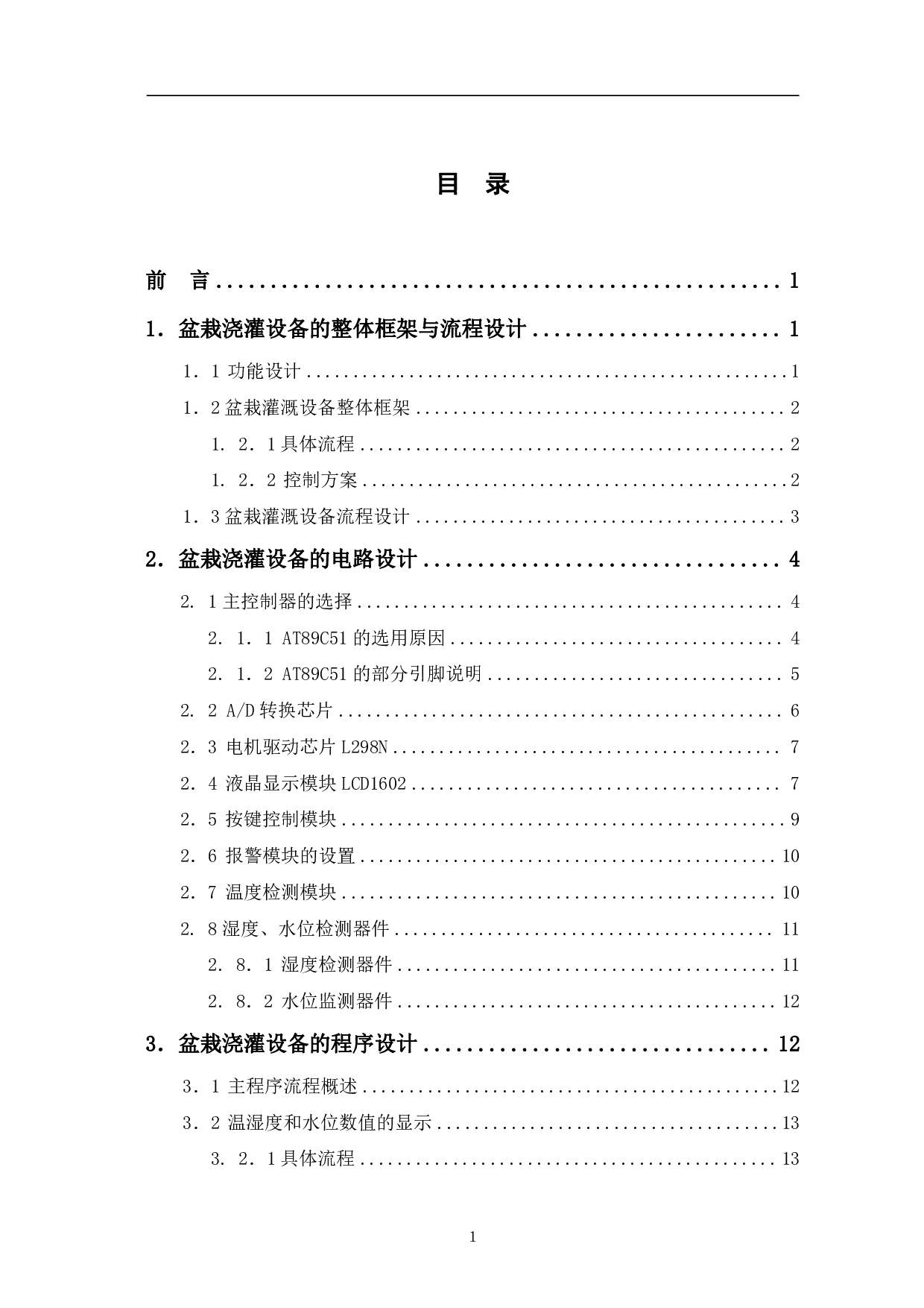 盆花自动浇水控制系统的设计与实现-8427字.pdf 第1页