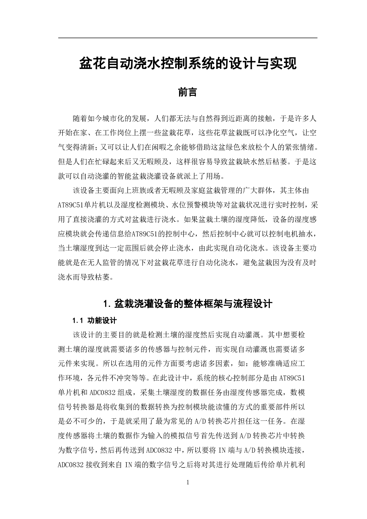 盆花自动浇水控制系统的设计与实现-8427字.pdf 第5页