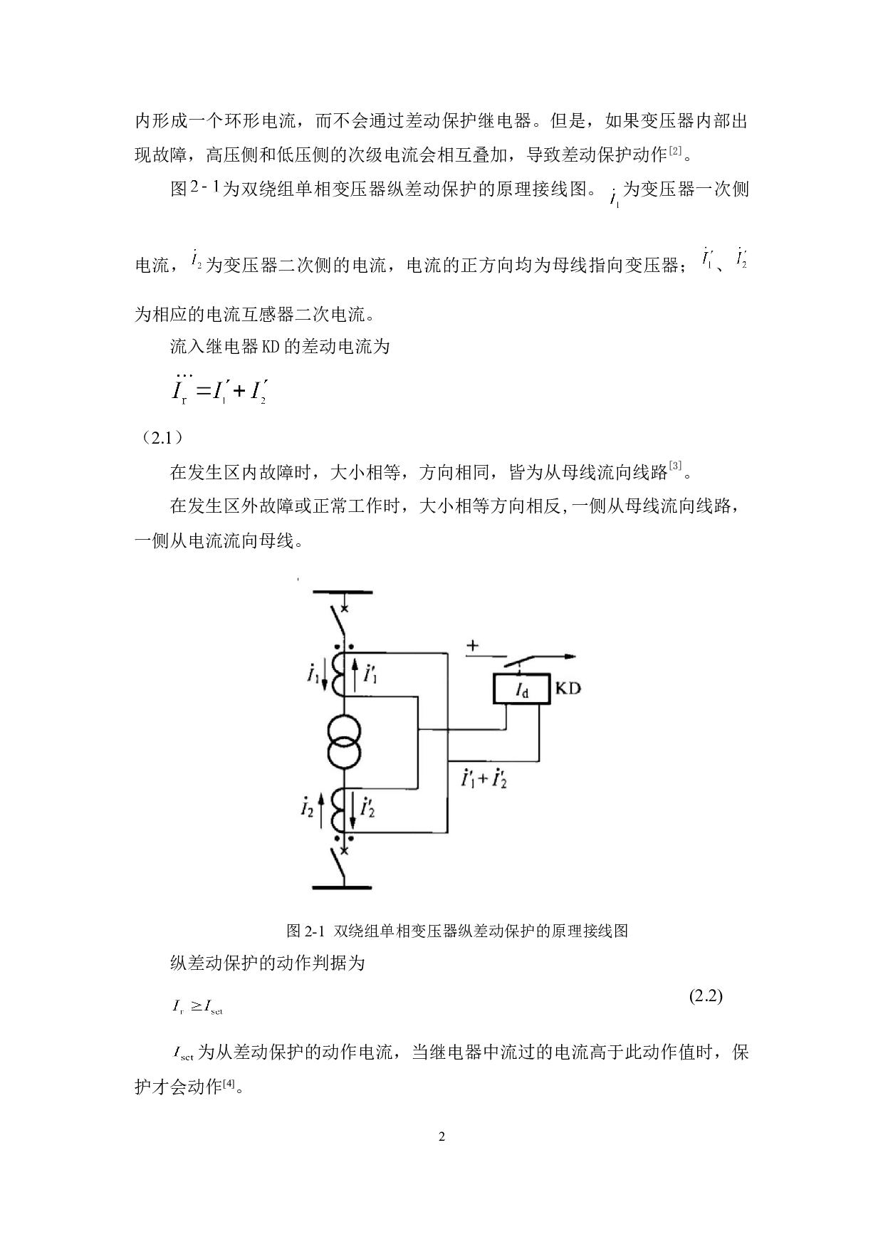 变压器差动保护励磁涌流抑制措施分析-4879字.doc 第5页