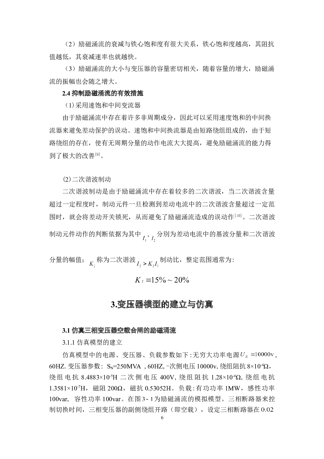 变压器差动保护励磁涌流抑制措施分析-4879字.doc 第9页
