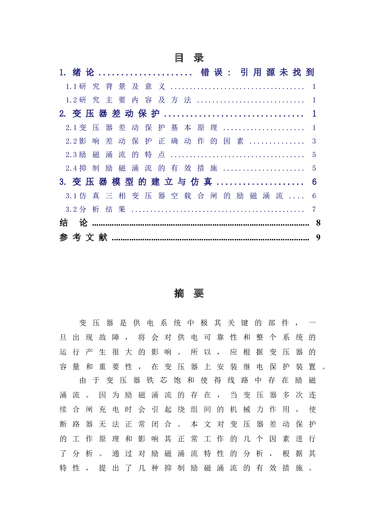 变压器差动保护励磁涌流抑制措施分析-4879字.doc 第1页