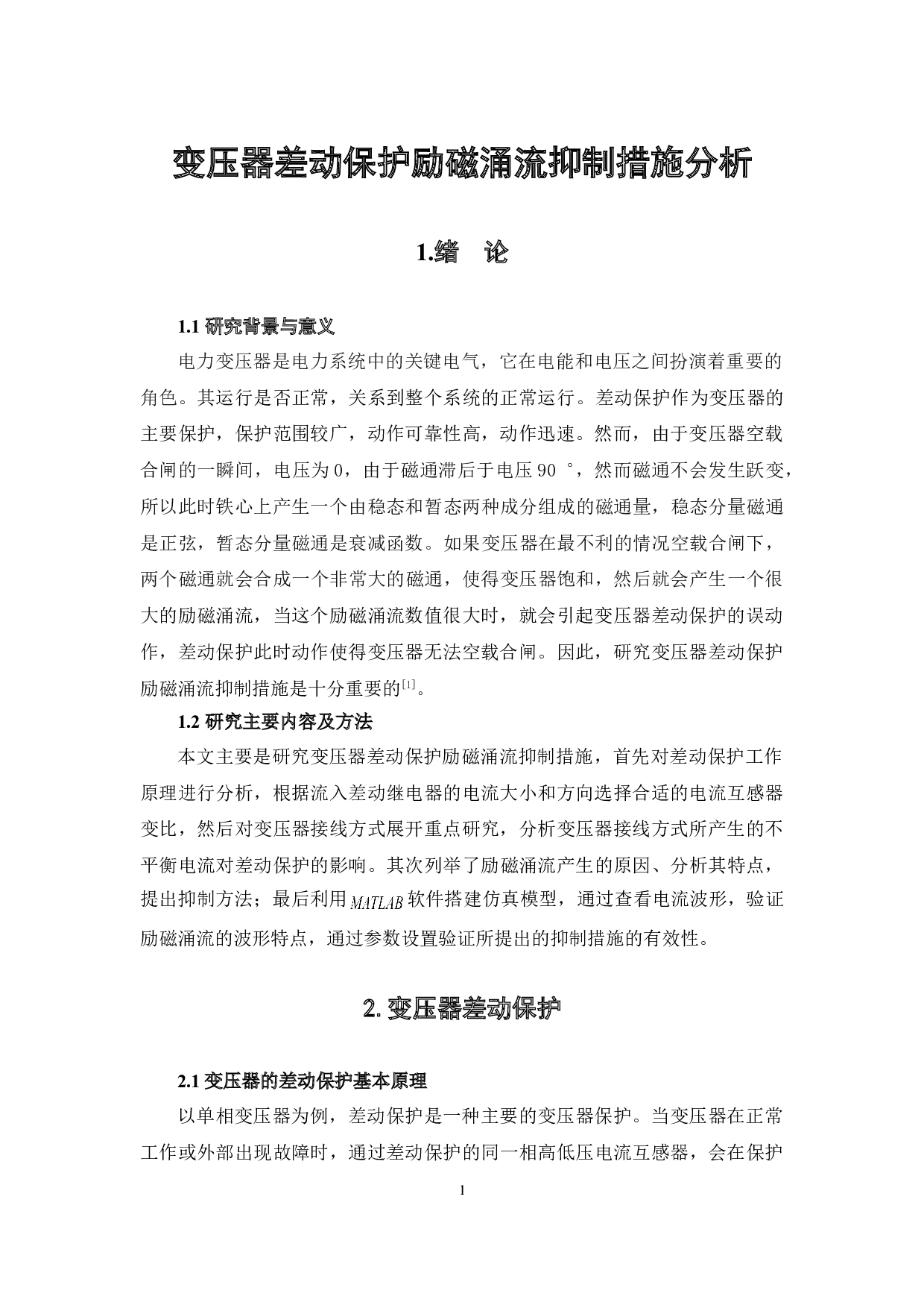 变压器差动保护励磁涌流抑制措施分析-4879字.doc 第4页