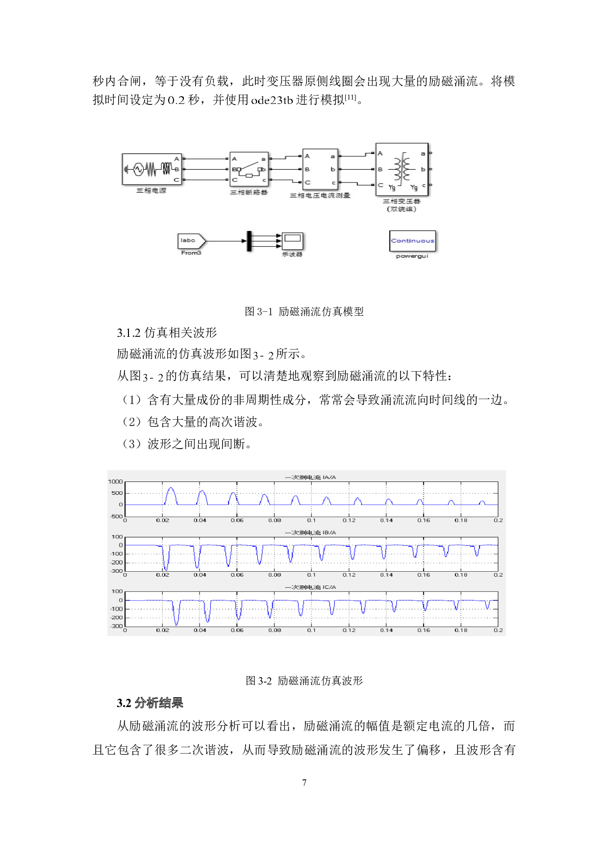 变压器差动保护励磁涌流抑制措施分析-4879字.doc 第10页