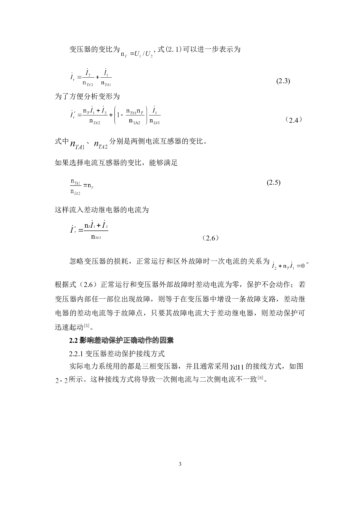 变压器差动保护励磁涌流抑制措施分析-4879字.doc 第6页
