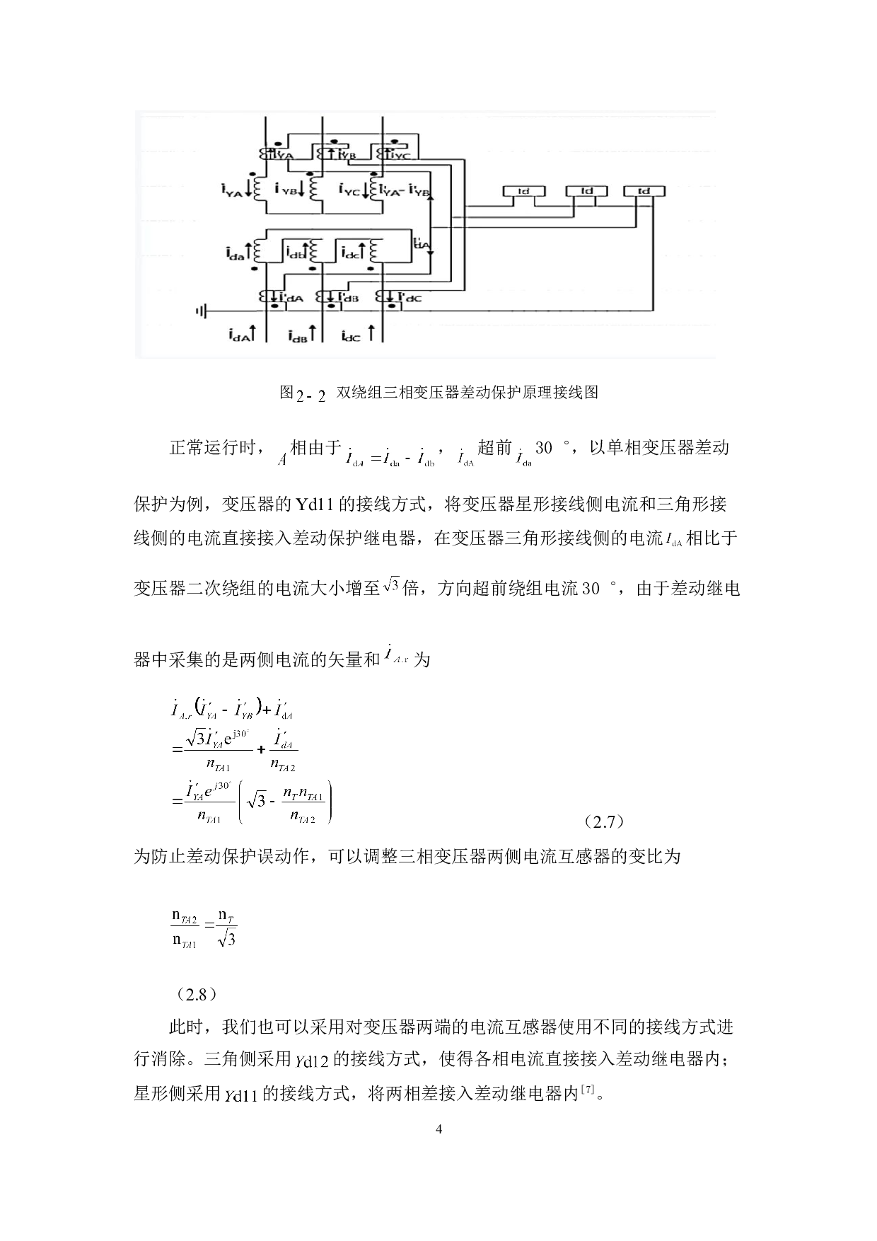 变压器差动保护励磁涌流抑制措施分析-4879字.doc 第7页