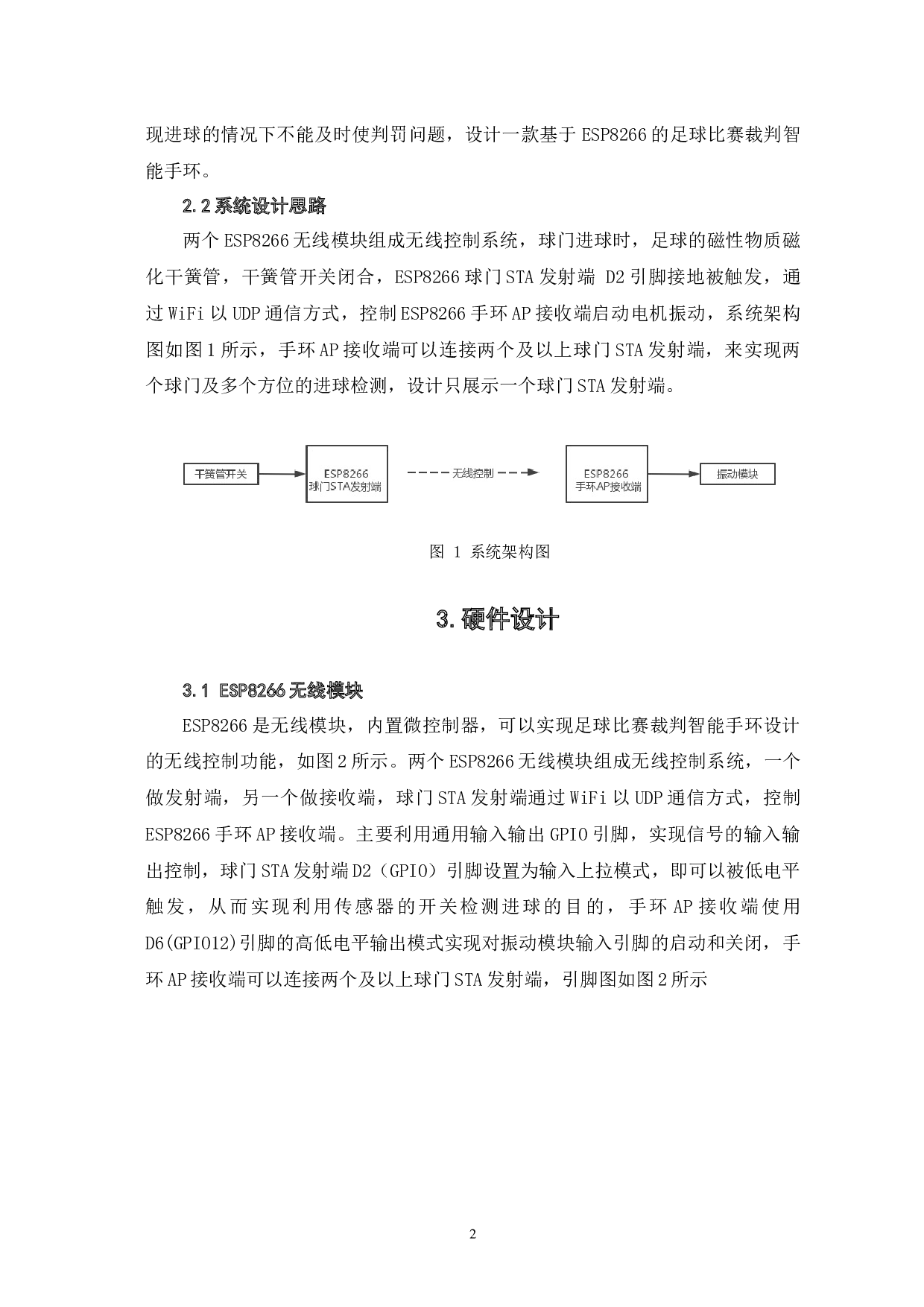 足球比赛裁判智能手环设计-4752字.docx 第6页
