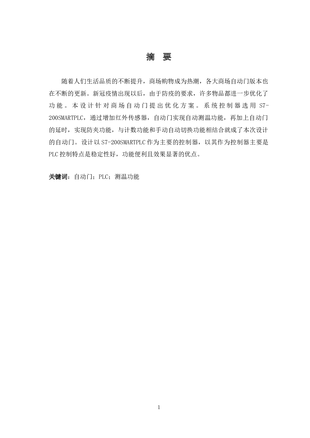 基于PLC的自动门控制系统设计-6348字.doc 第2页