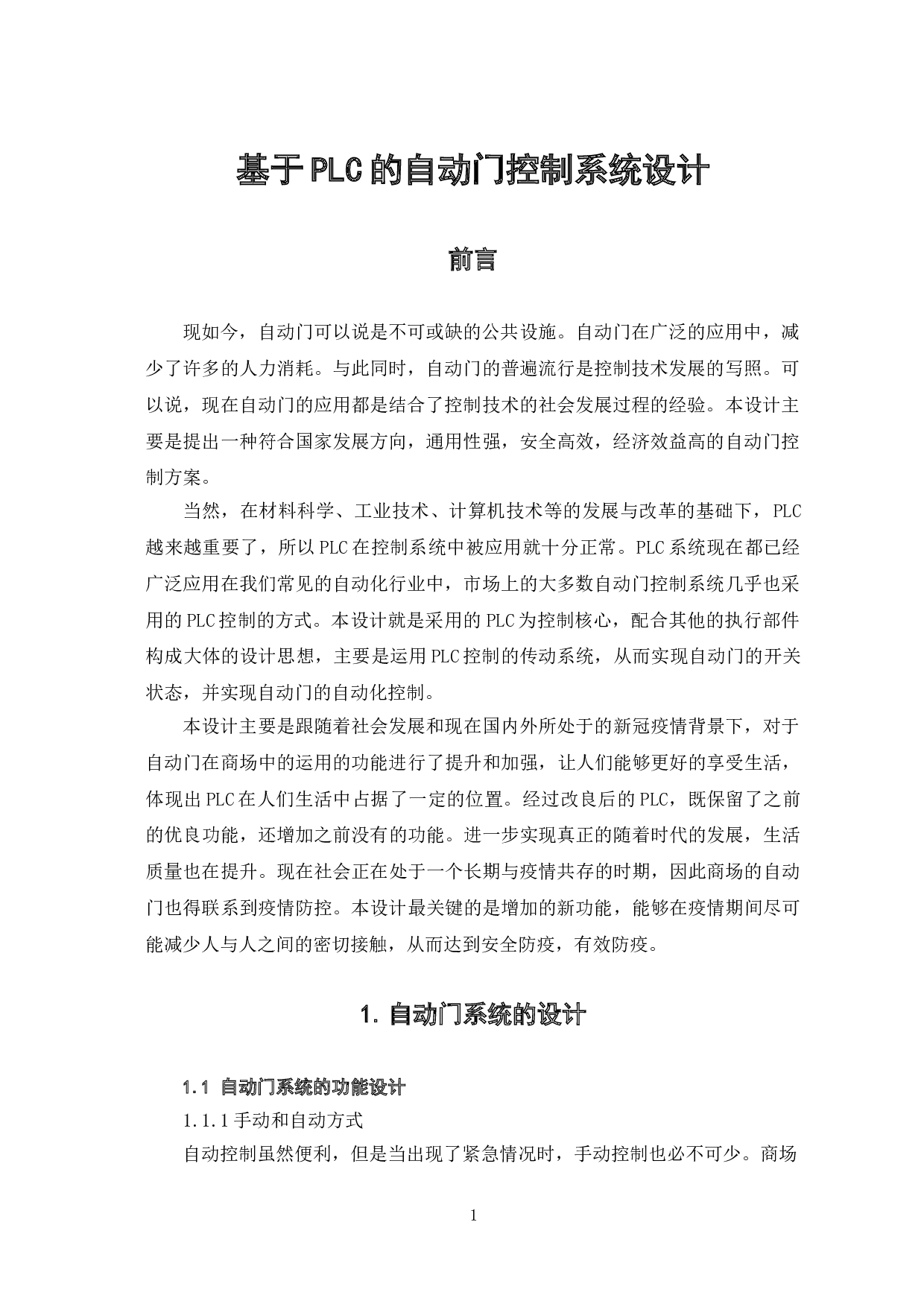 基于PLC的自动门控制系统设计-6348字.doc 第4页