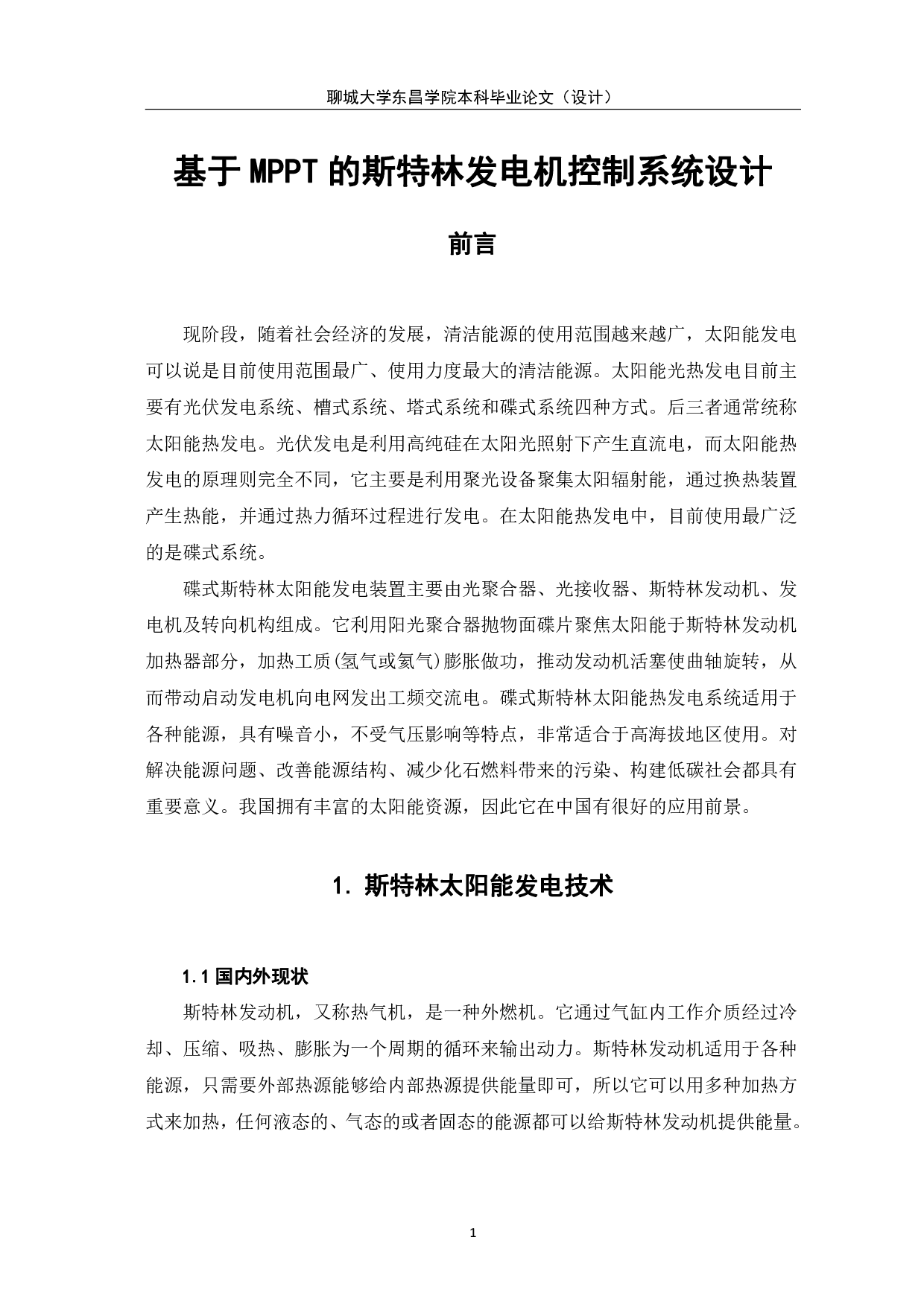 基于MPPT的斯特林发电机控制系统设计-5756字.pdf 第4页