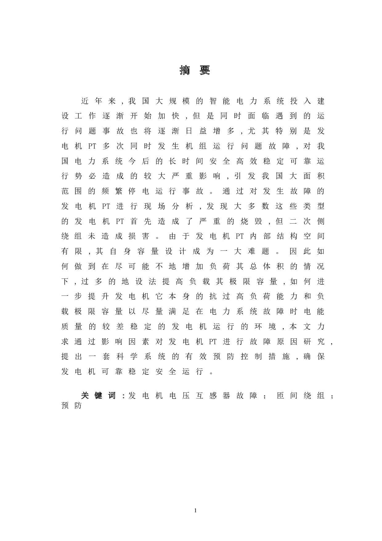 发电机PT故障分析及预防-5311字.doc 第2页