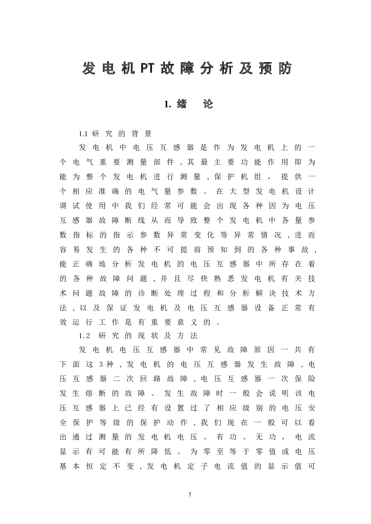 发电机PT故障分析及预防-5311字.doc 第6页