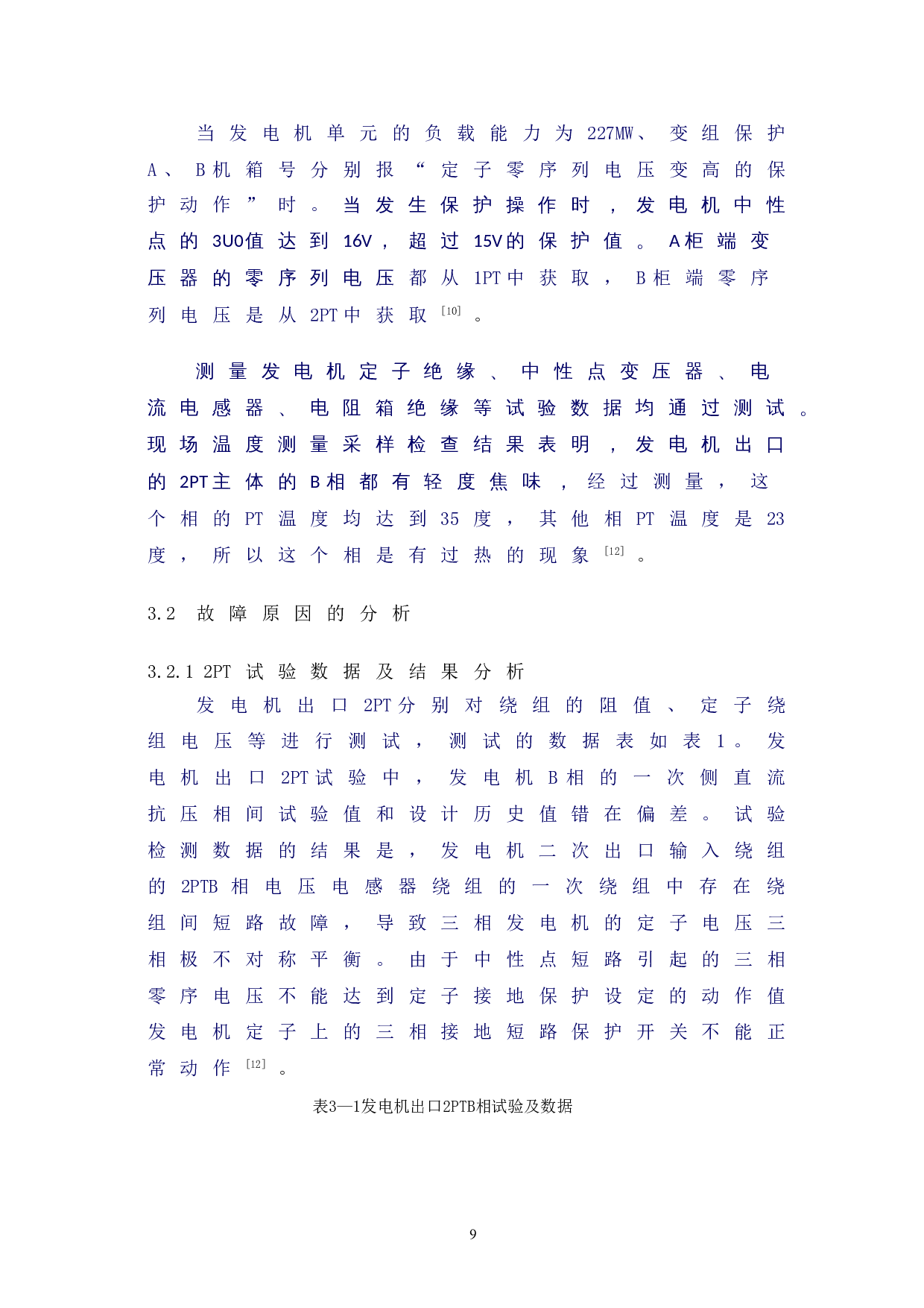 发电机PT故障分析及预防-5311字.doc 第10页