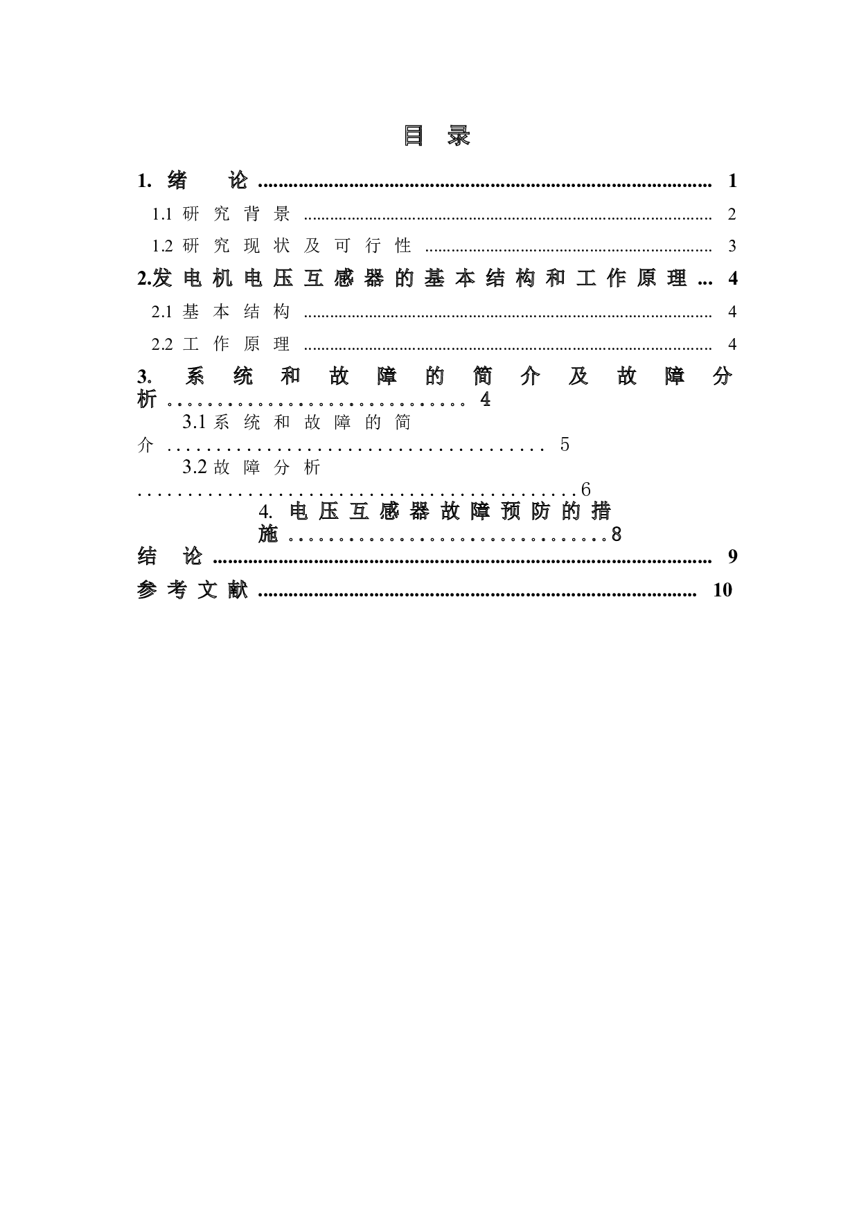 发电机PT故障分析及预防-5311字.doc 第1页