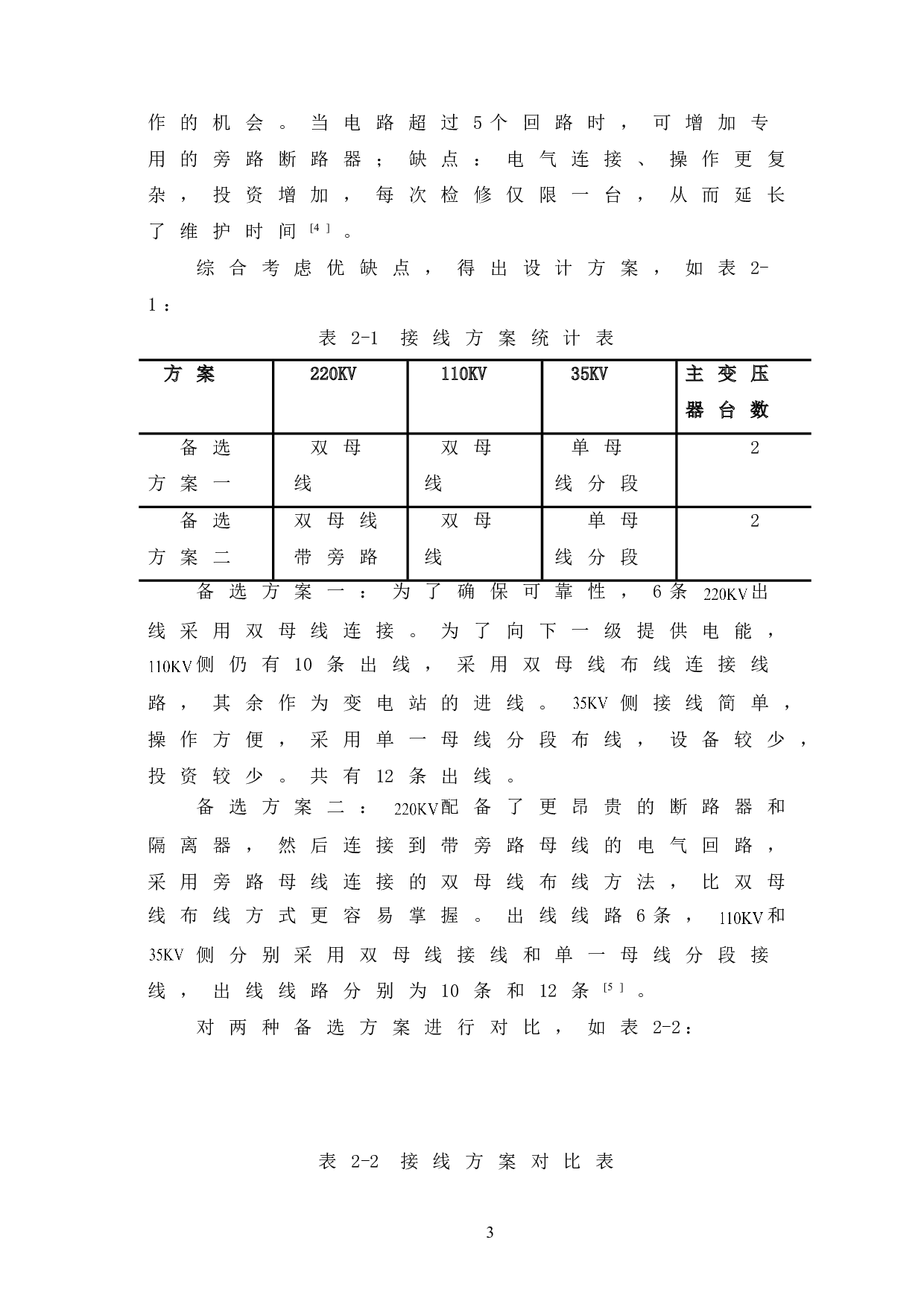 220KV变电站电气主接线设计-7334字.doc 第7页