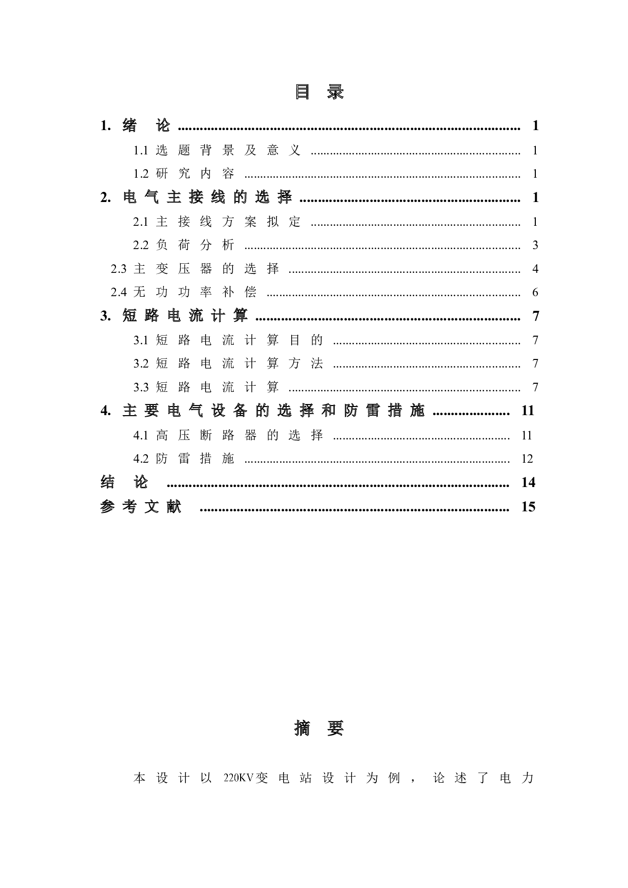 220KV变电站电气主接线设计-7334字.doc 第1页