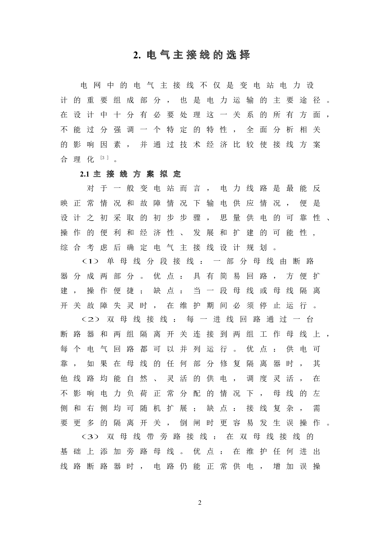 220KV变电站电气主接线设计-7334字.doc 第6页