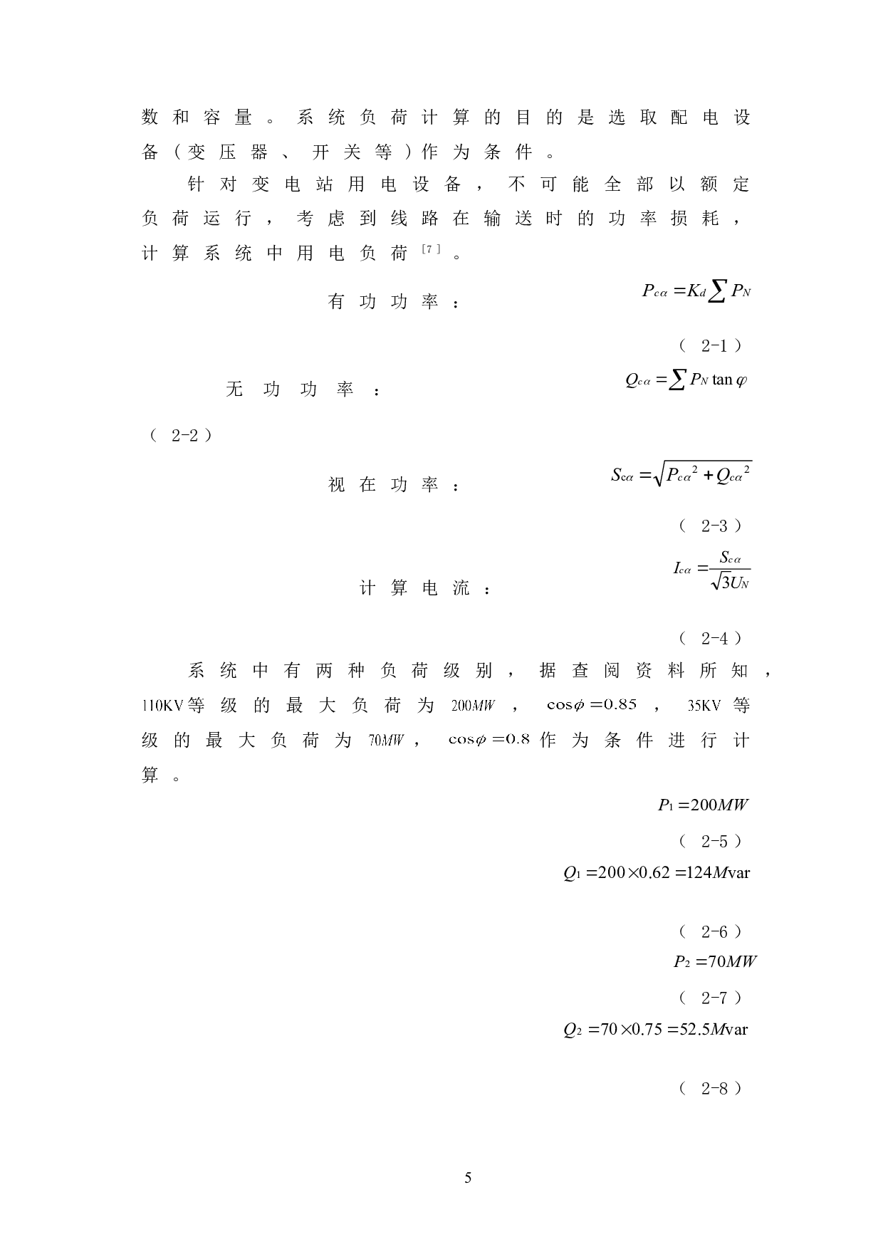 220KV变电站电气主接线设计-7334字.doc 第9页