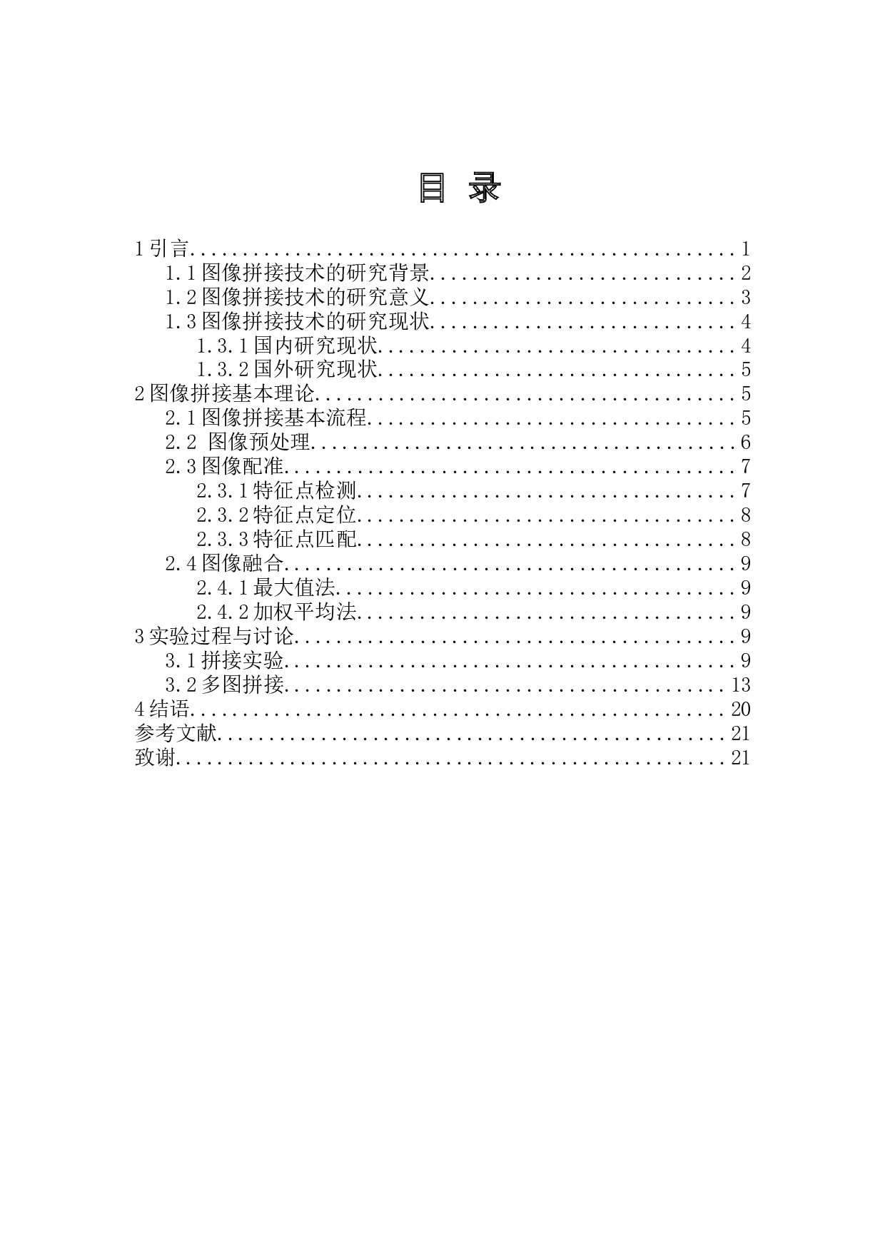 基于MATLAB的月球图像拼接技术研究-9315字.docx 第1页