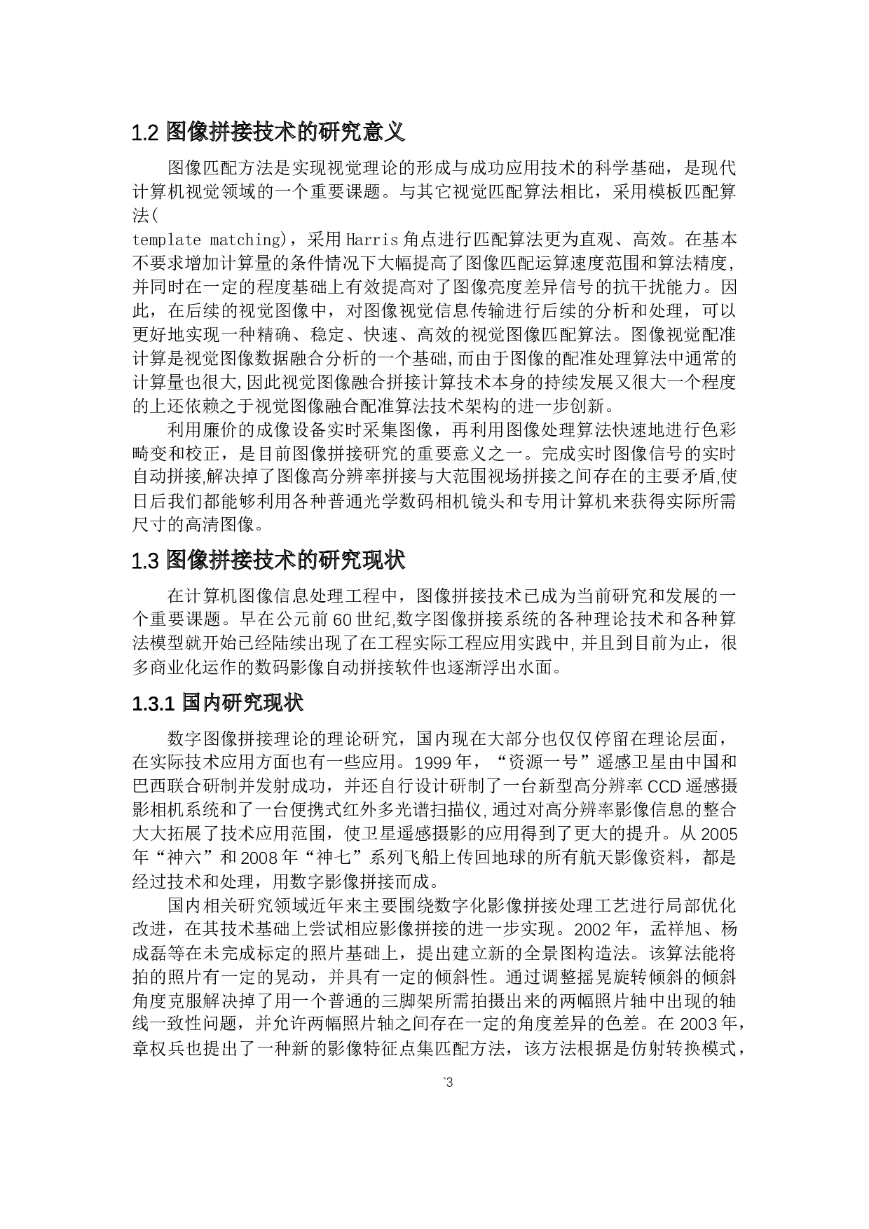 基于MATLAB的月球图像拼接技术研究-9315字.docx 第4页