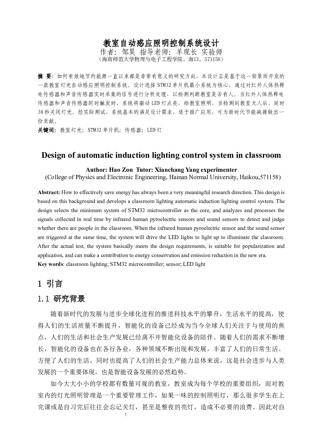 教室自动感应照明控制系统设计-9029字.docx 第3页