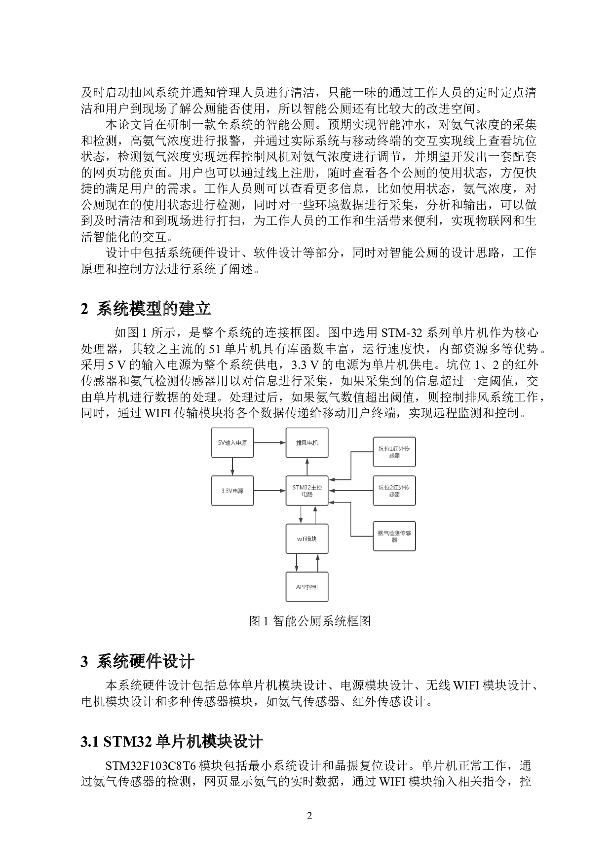 智能公厕系统设计-9453字.doc 第3页