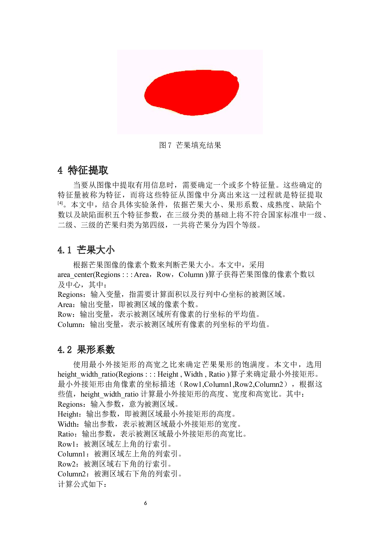 基于机器视觉的芒果检测与分级研究-7928字.docx 第8页