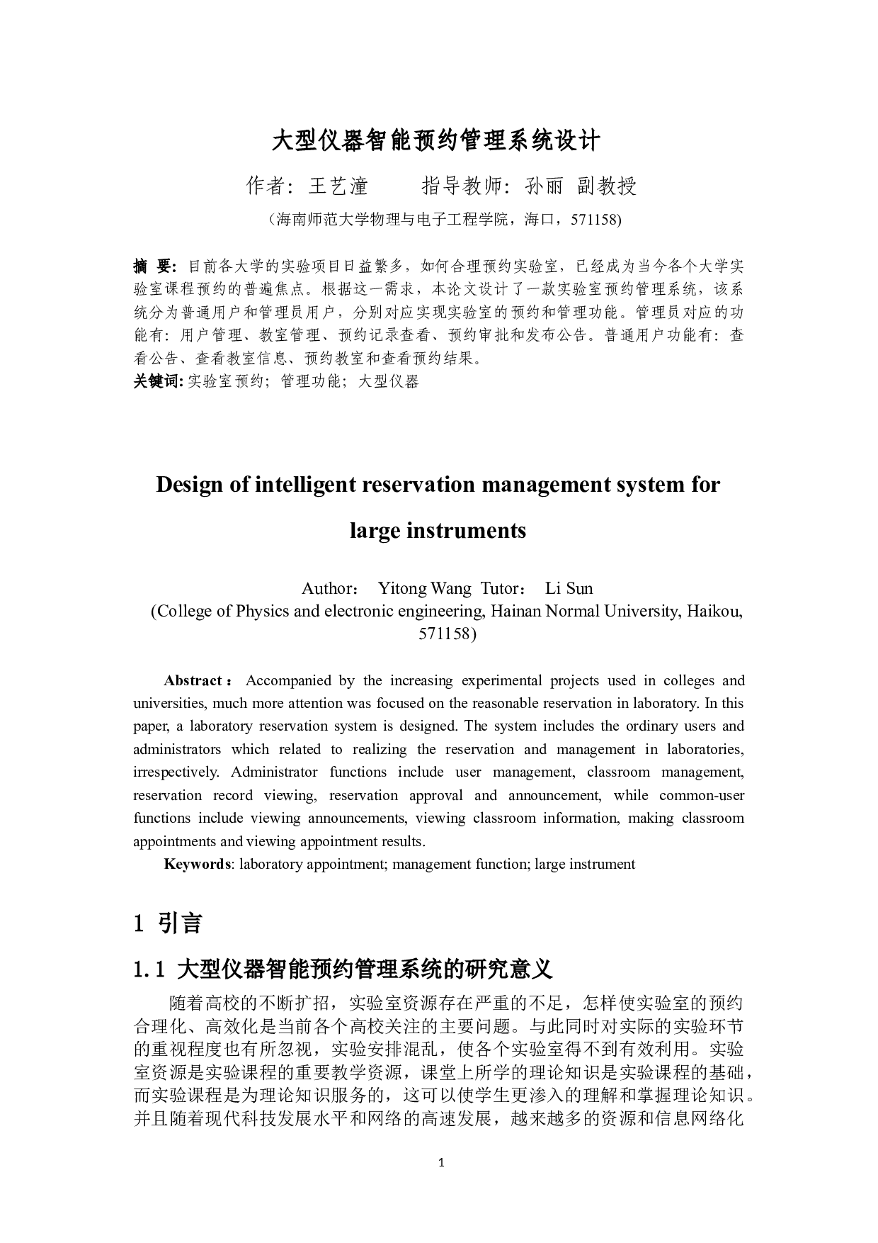 大型仪器智能预约管理系统设计-7071字.docx 第2页