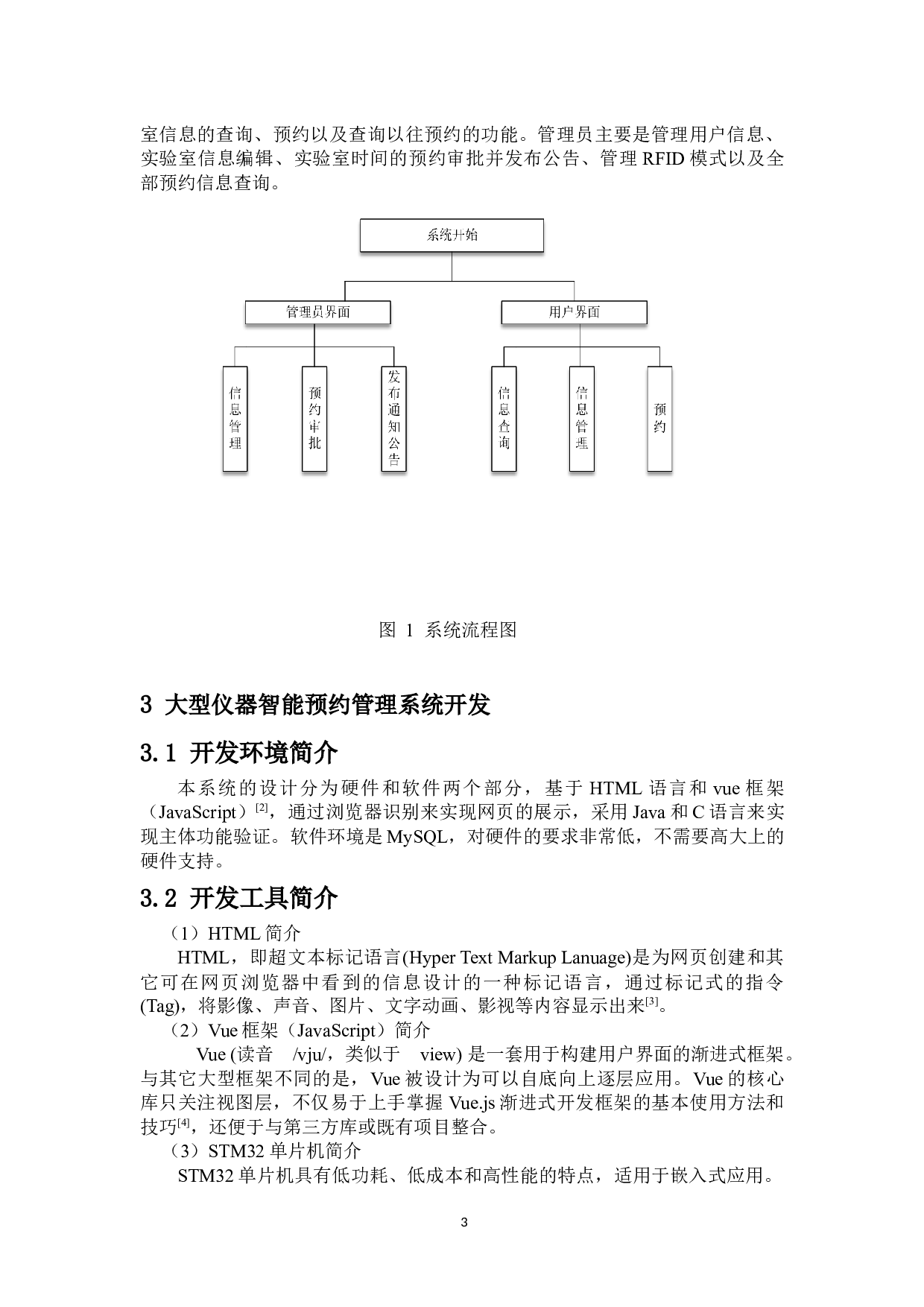 大型仪器智能预约管理系统设计-7071字.docx 第4页