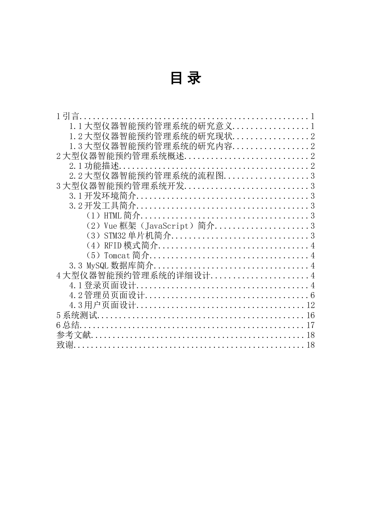 大型仪器智能预约管理系统设计-7071字.docx 第1页