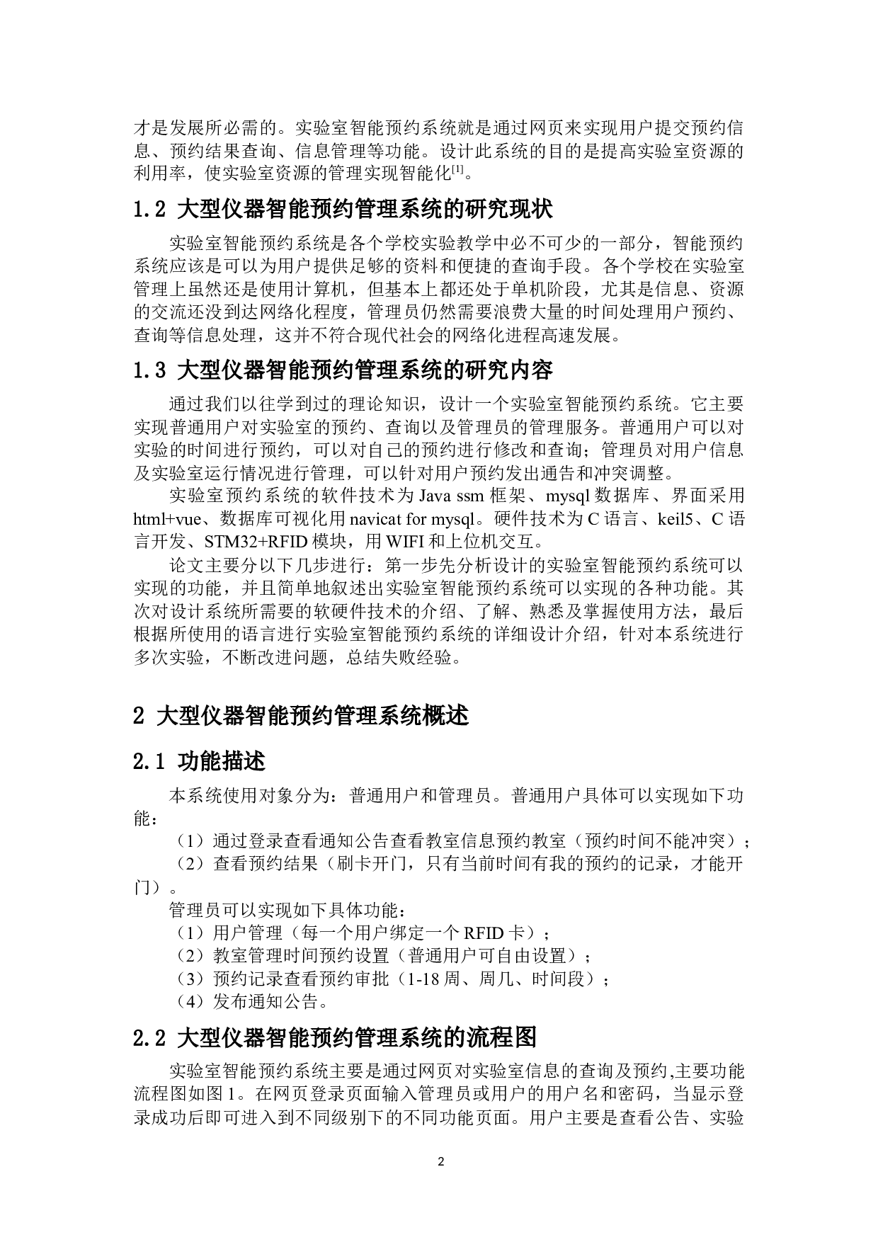 大型仪器智能预约管理系统设计-7071字.docx 第3页