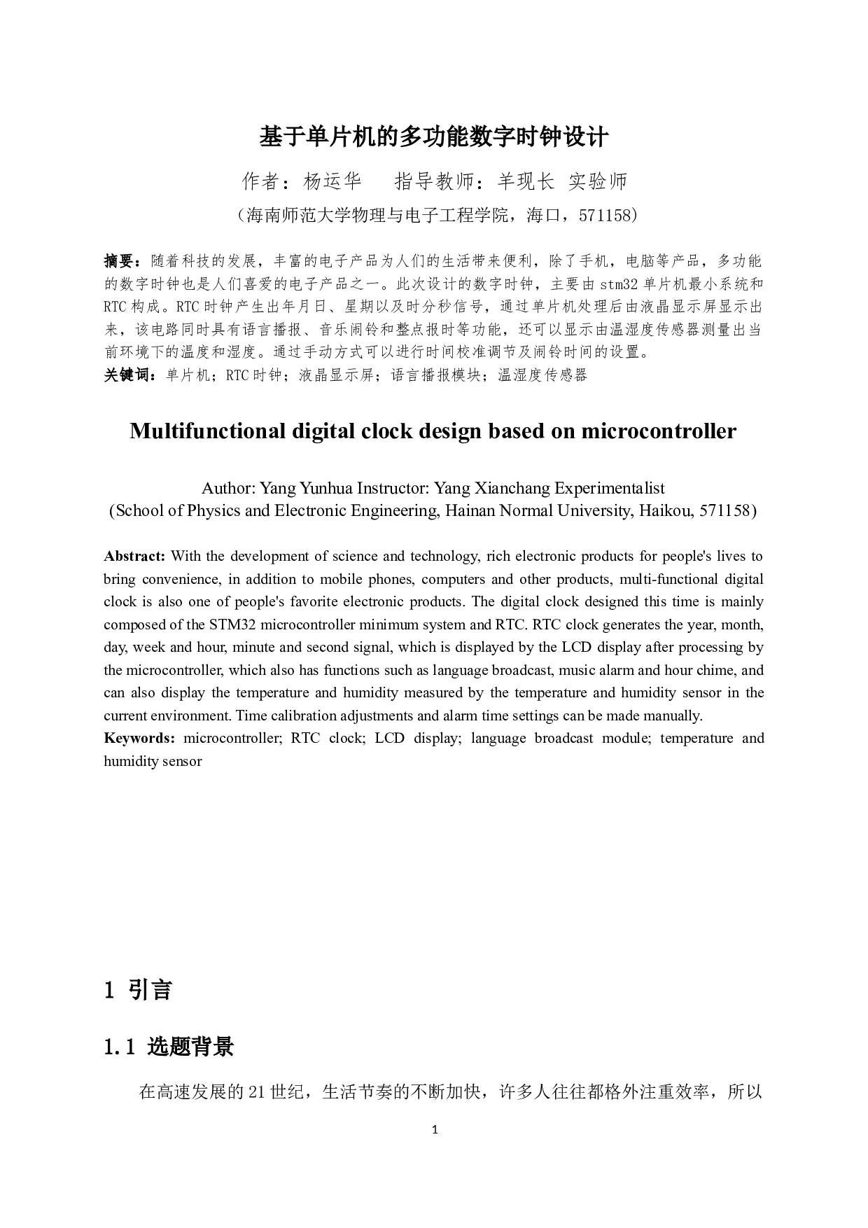 基于单片机的多功能数字时钟设计-9874字.docx 第3页