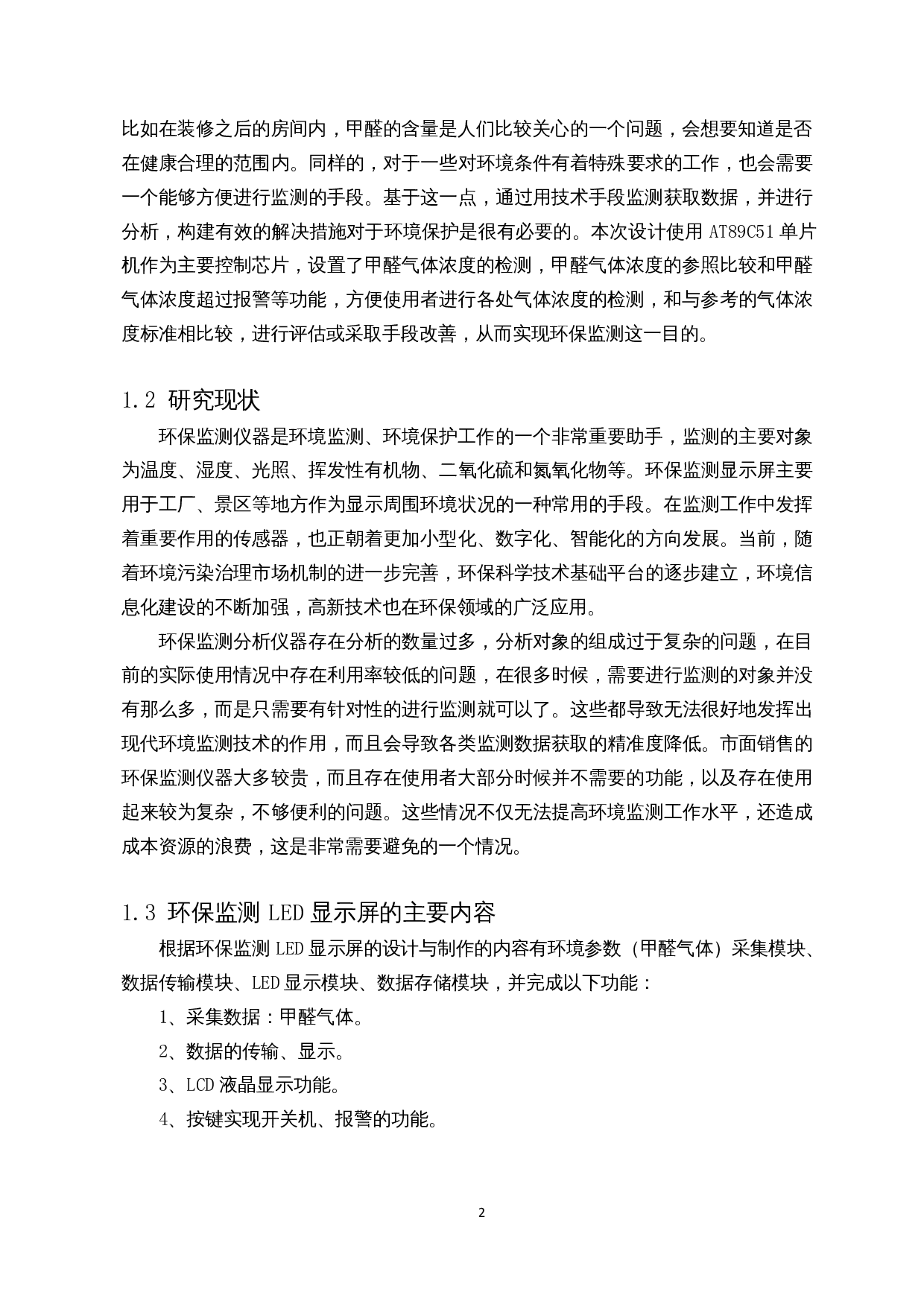 环保监测LED显示屏设计-8856字.docx 第3页